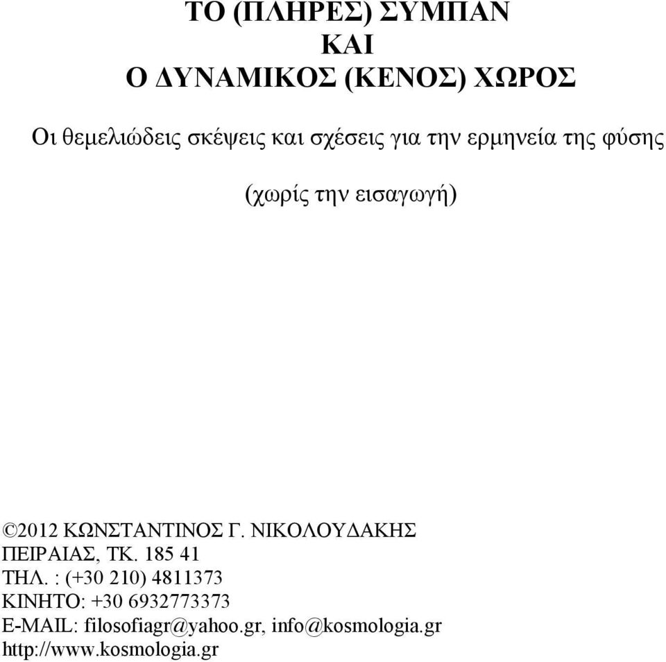 ΝΙΚΟΛΟΥΔΑΚΗΣ ΠΕΙΡΑΙΑΣ, ΤΚ. 185 41 ΤΗΛ.