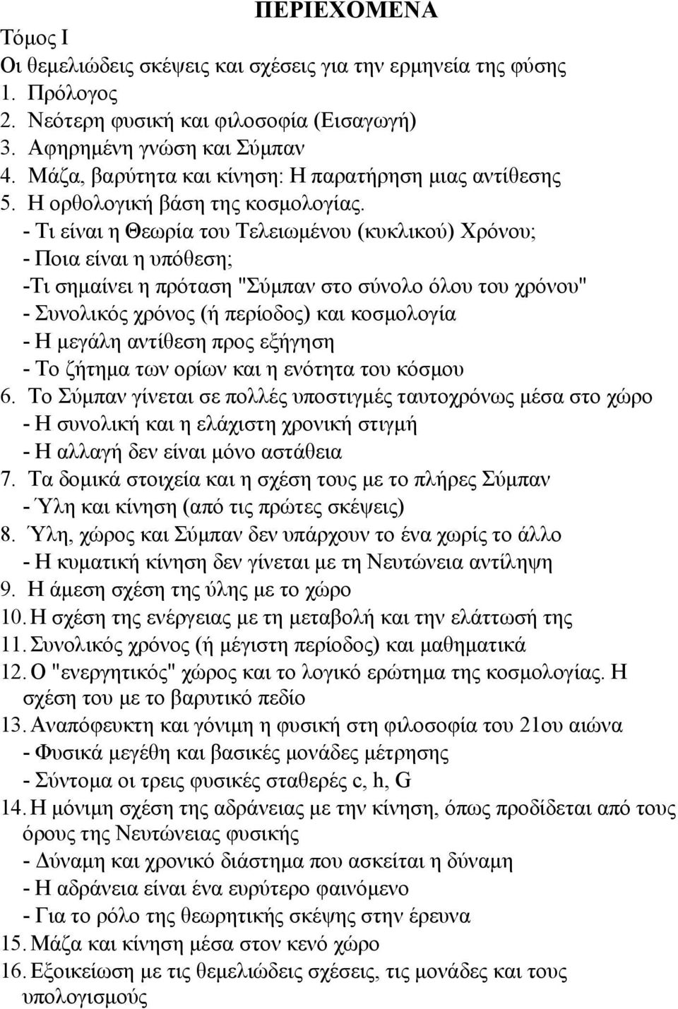 - Τι είναι η Θεωρία του Τελειωμένου (κυκλικού) Χρόνου; - Ποια είναι η υπόθεση; -Τι σημαίνει η πρόταση "Σύμπαν στο σύνολο όλου του χρόνου" - Συνολικός χρόνος (ή περίοδος) και κοσμολογία - Η μεγάλη