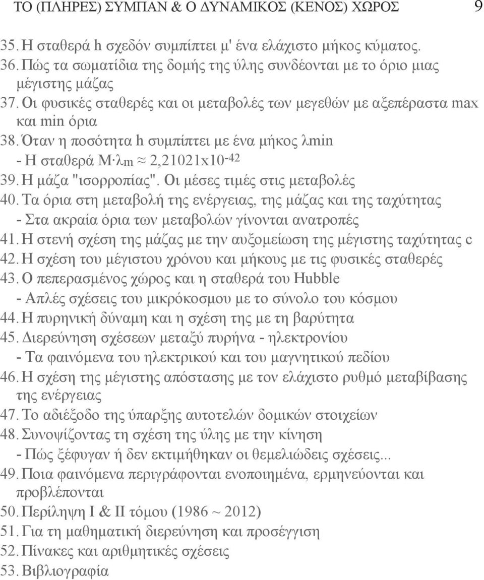 Οι μέσες τιμές στις μεταβολές 40. Τα όρια στη μεταβολή της ενέργειας, της μάζας και της ταχύτητας - Στα ακραία όρια των μεταβολών γίνονται ανατροπές 41.