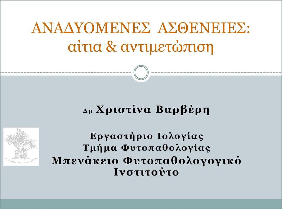 Eργαστήριο Ιολογίας Τμήμα