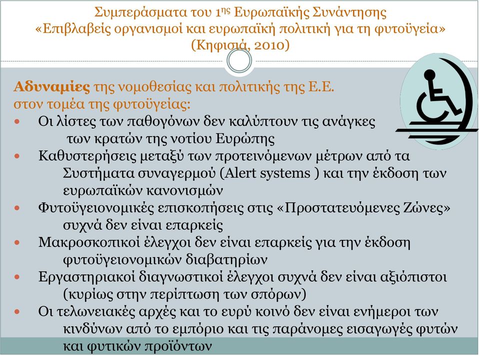 Ε. στον τομέα της φυτοϋγείας: Οι λίστες των παθογόνων δεν καλύπτουν τις ανάγκες των κρατών της νοτίου Ευρώπης Καθυστερήσεις μεταξύ των προτεινόμενων μέτρων από τα Συστήματα συναγερμού (Alert systems