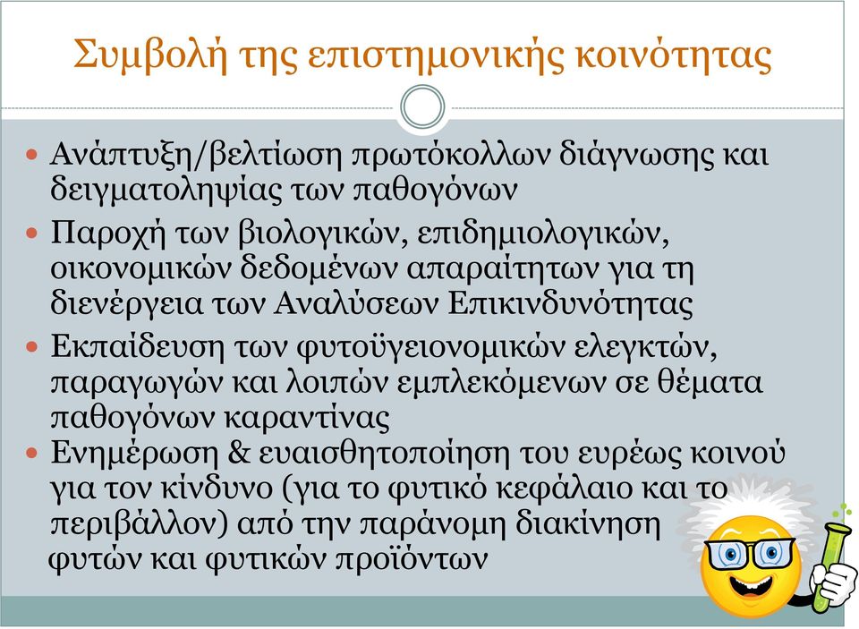 των φυτοϋγειονομικών ελεγκτών, παραγωγών και λοιπών εμπλεκόμενων σε θέματα παθογόνων καραντίνας Ενημέρωση & ευαισθητοποίηση