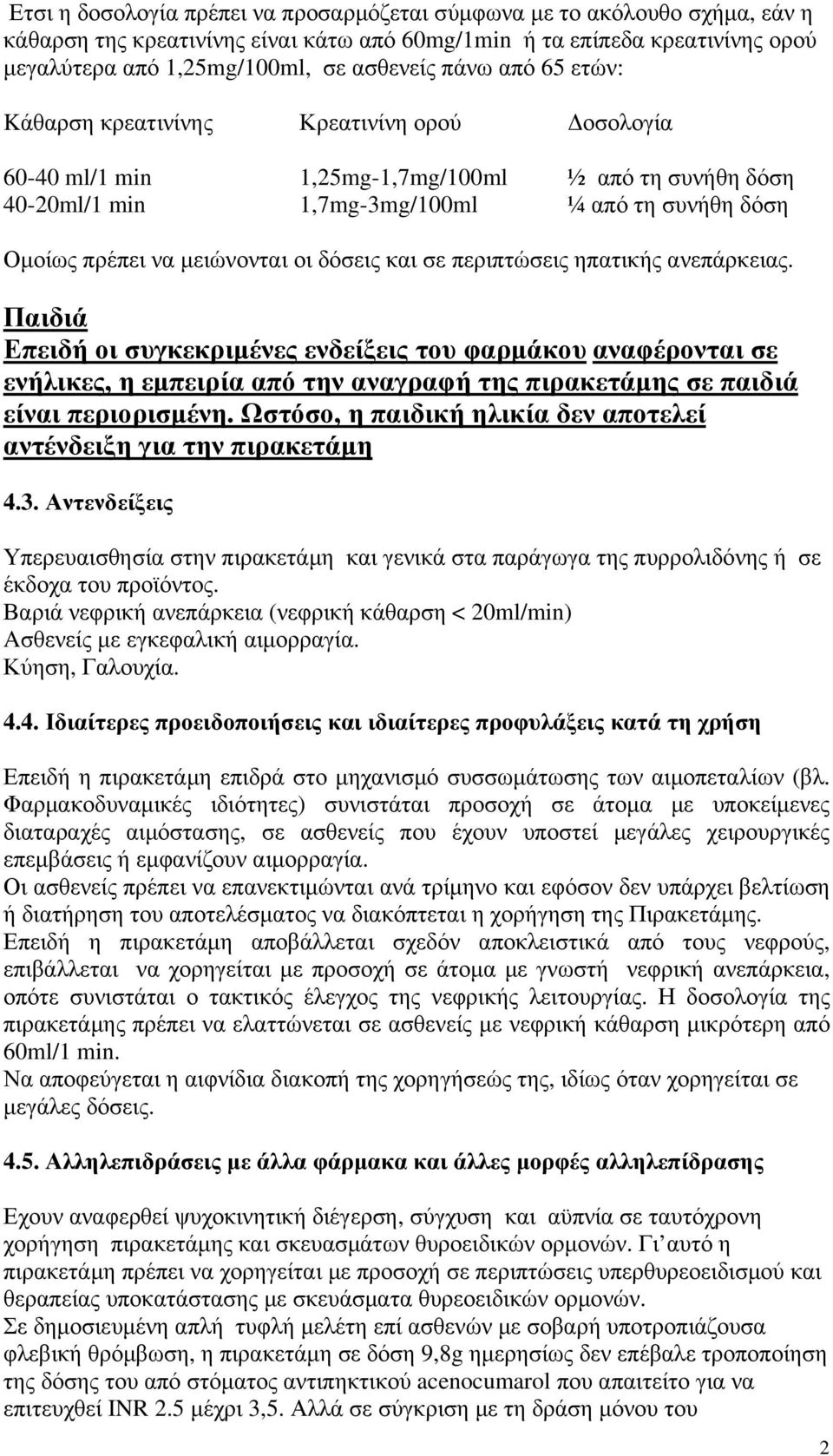 δόσεις και σε περιπτώσεις ηπατικής ανεπάρκειας. Παιδιά Επειδή οι συγκεκριµένες ενδείξεις του φαρµάκου αναφέρονται σε ενήλικες, η εµπειρία από την αναγραφή της πιρακετάµης σε παιδιά είναι περιορισµένη.