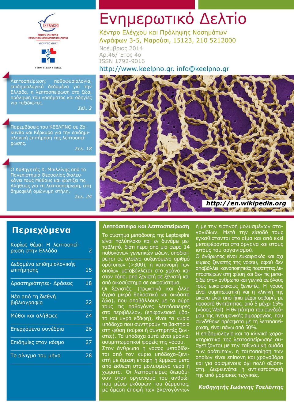 2 Παρεμβάσεις του ΚΕΕΛΠΝΟ σε Ζάκυνθο και Κέρκυρα για την επιδημιολογική επιτήρηση της λεπτοσπείρωσης. Σελ. 18 Ο Καθηγητής Χ.