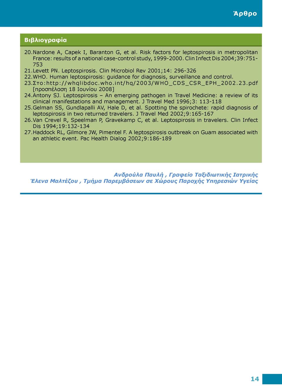 Στο:http://whqlibdoc.who.int/hq/2003/WHO_CDS_CSR_EPH_2002.23.pdf [προσπέλαση 18 Ιουνίου 2008] 24. Antony SJ.