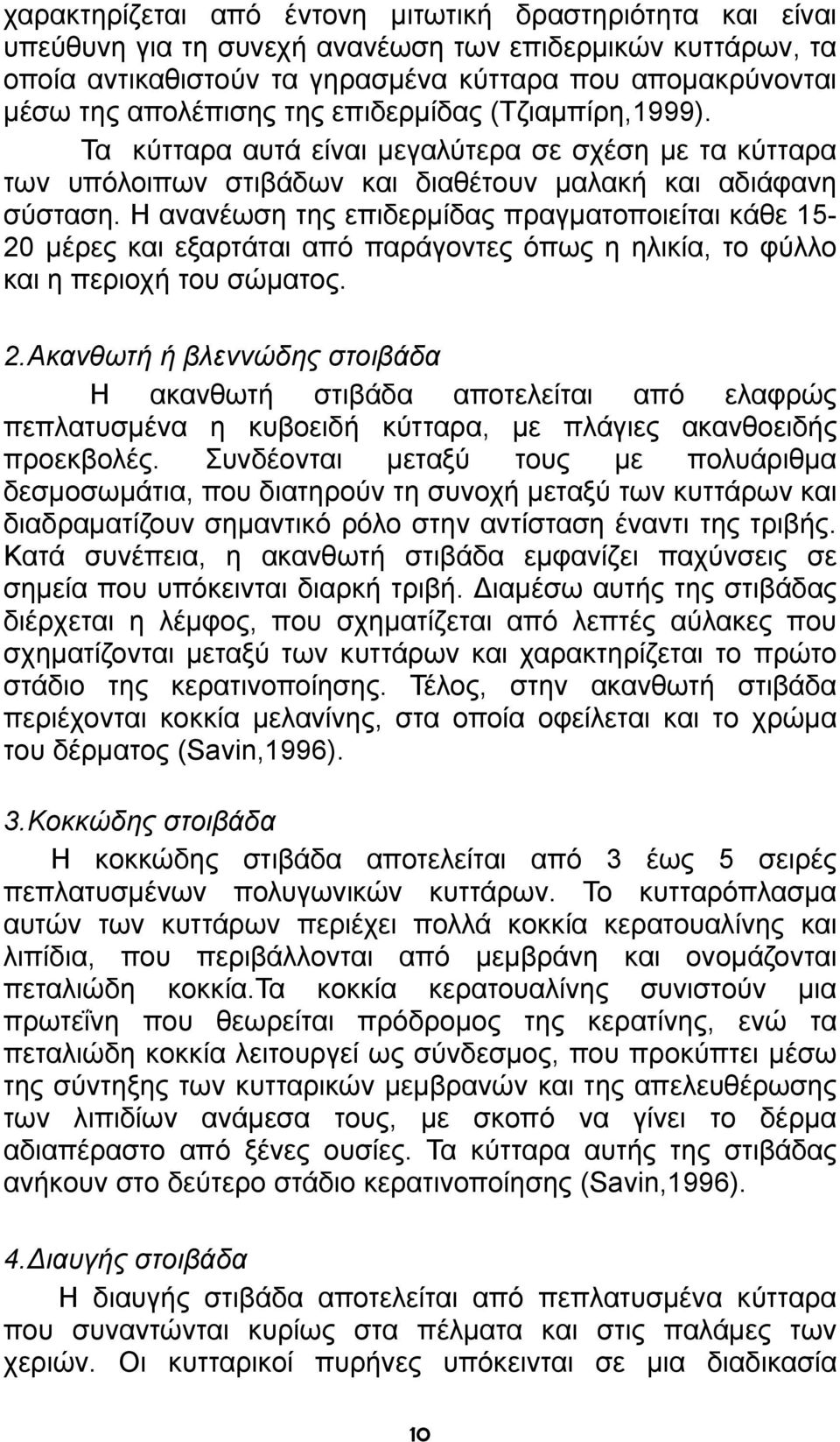 Η ανανέωση της επιδερμίδας πραγματοποιείται κάθε 15-20 μέρες και εξαρτάται από παράγοντες όπως η ηλικία, το φύλλο και η περιοχή του σώματος. 2.