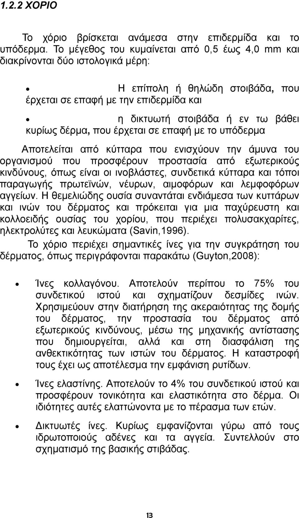 δέρμα, που έρχεται σε επαφή με το υπόδερμα Αποτελείται από κύτταρα που ενισχύουν την άμυνα του οργανισμού που προσφέρουν προστασία από εξωτερικούς κινδύνους, όπως είναι οι ινοβλάστες, συνδετικά