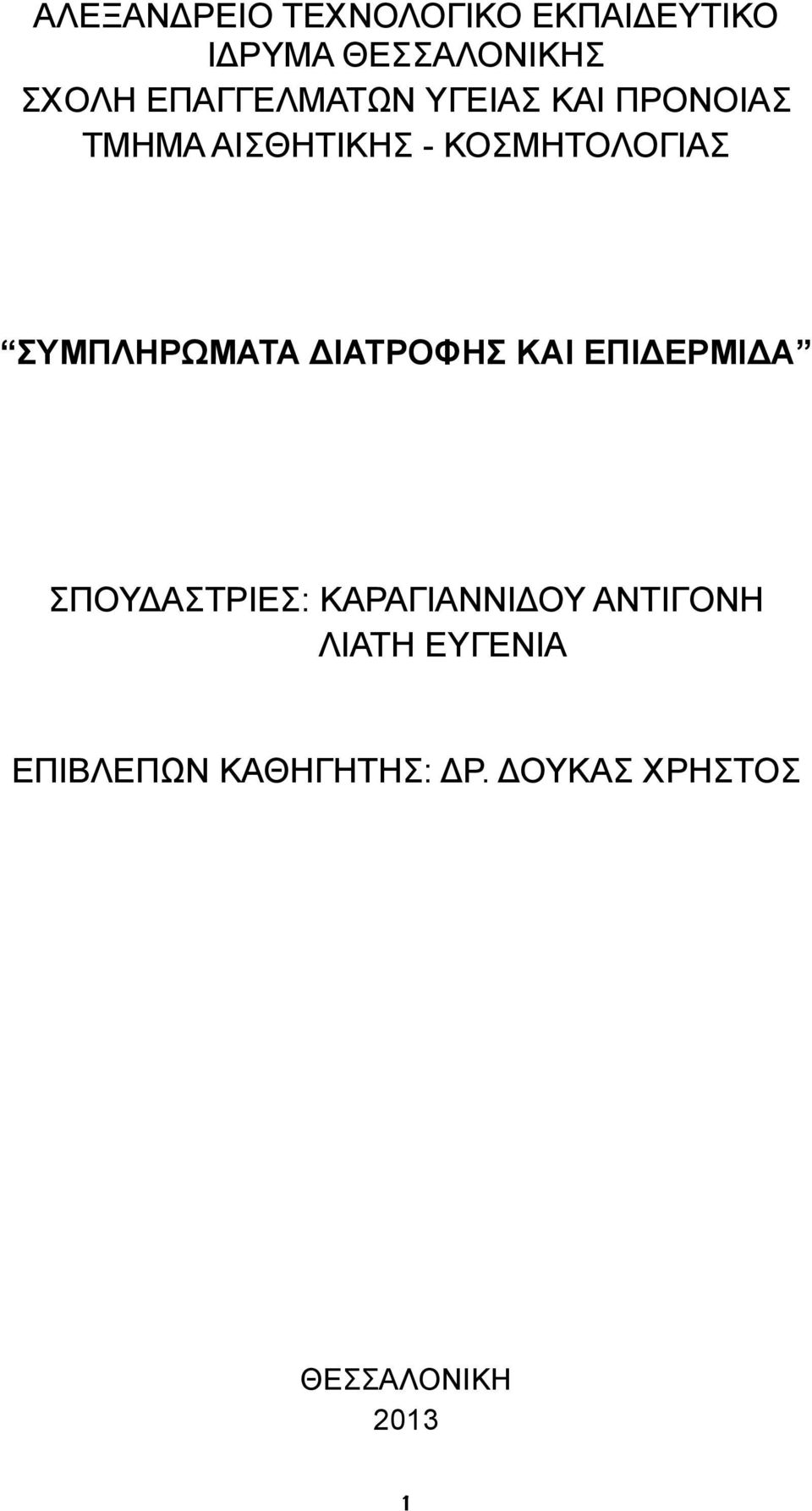 ΣΥΜΠΛΗΡΩΜΑΤΑ ΔΙΑΤΡΟΦΗΣ ΚΑΙ ΕΠΙΔΕΡΜΙΔΑ ΣΠΟΥΔΑΣΤΡΙΕΣ: ΚΑΡΑΓΙΑΝΝΙΔΟΥ