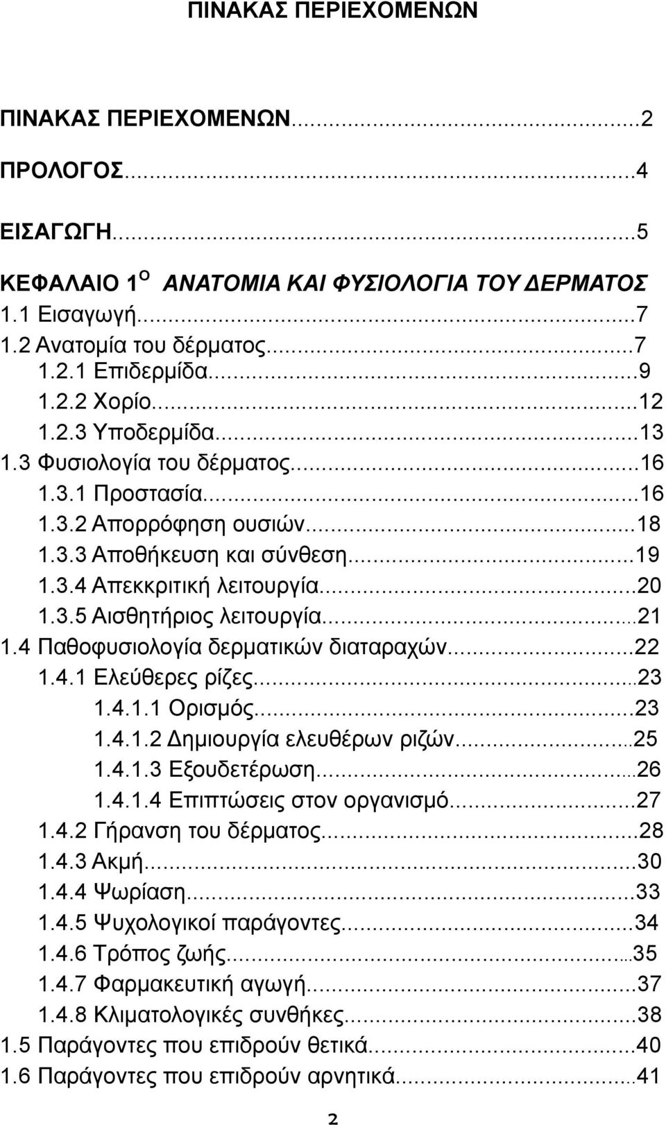 ..21 1.4 Παθοφυσιολογία δερματικών διαταραχών...22 1.4.1 Ελεύθερες ρίζες...23 1.4.1.1 Ορισμός...23 1.4.1.2 Δημιουργία ελευθέρων ριζών...25 1.4.1.3 Εξουδετέρωση...26 1.4.1.4 Επιπτώσεις στον οργανισμό.