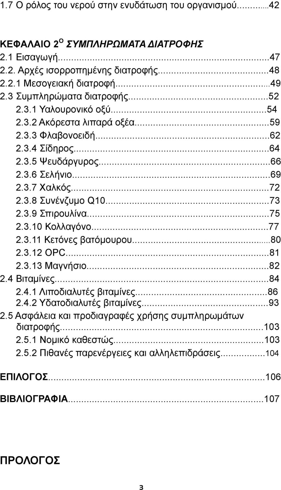 ..73 2.3.9 Σπιρουλίνα...75 2.3.10 Κολλαγόνο...77 2.3.11 Κετόνες βατόμουρου...80 2.3.12 OPC...81 2.3.13 Μαγνήσιο...82 2.4 Βιταμίνες...84 2.4.1 Λιποδιαλυτές βιταμίνες...86 2.4.2 Υδατοδιαλυτές βιταμίνες.