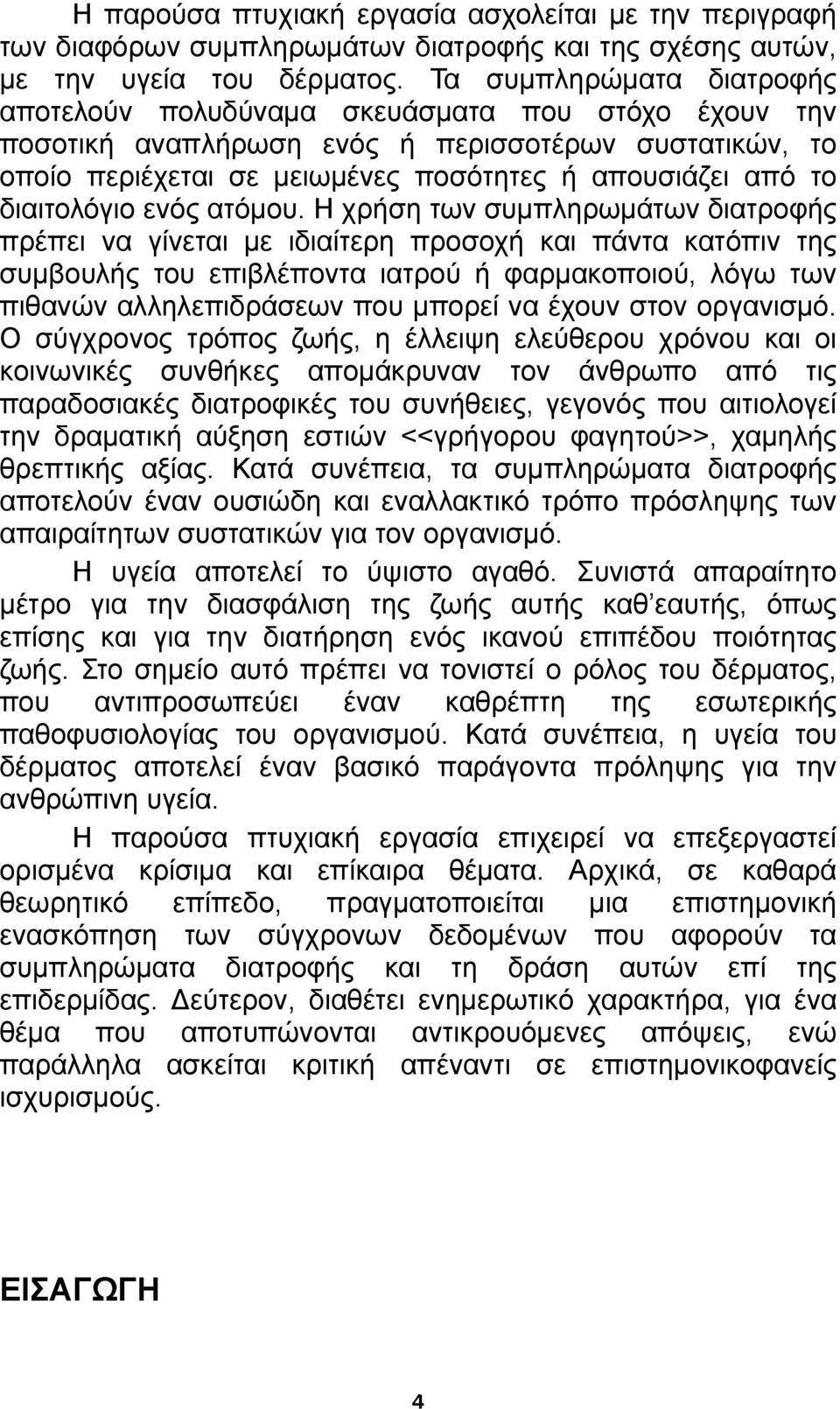 διαιτολόγιο ενός ατόμου.