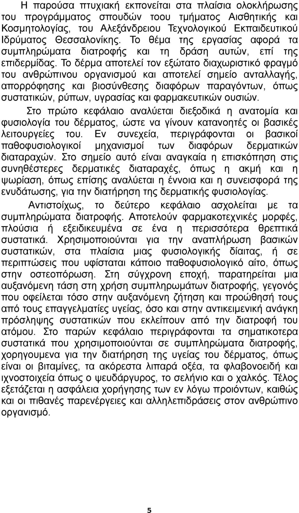 Το δέρμα αποτελεί τον εξώτατο διαχωριστικό φραγμό του ανθρώπινου οργανισμού και αποτελεί σημείο ανταλλαγής, απορρόφησης και βιοσύνθεσης διαφόρων παραγόντων, όπως συστατικών, ρύπων, υγρασίας και