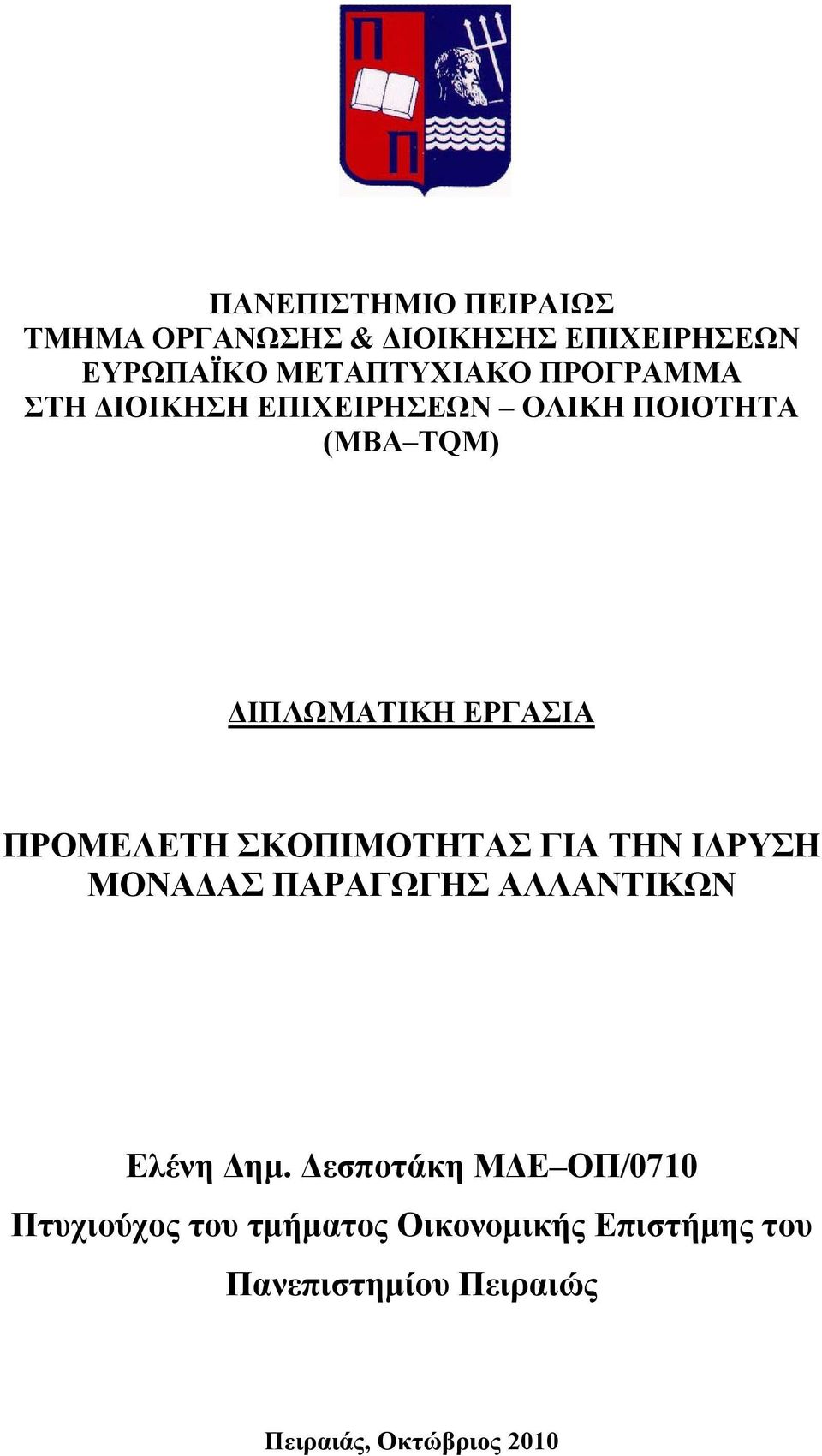 ΣΚΟΠΙΜΟΤΗΤΑΣ ΓΙΑ ΤΗΝ ΙΔΡΥΣΗ ΜΟΝΑΔΑΣ ΠΑΡΑΓΩΓΗΣ ΑΛΛΑΝΤΙΚΩΝ Ελένη Δημ.