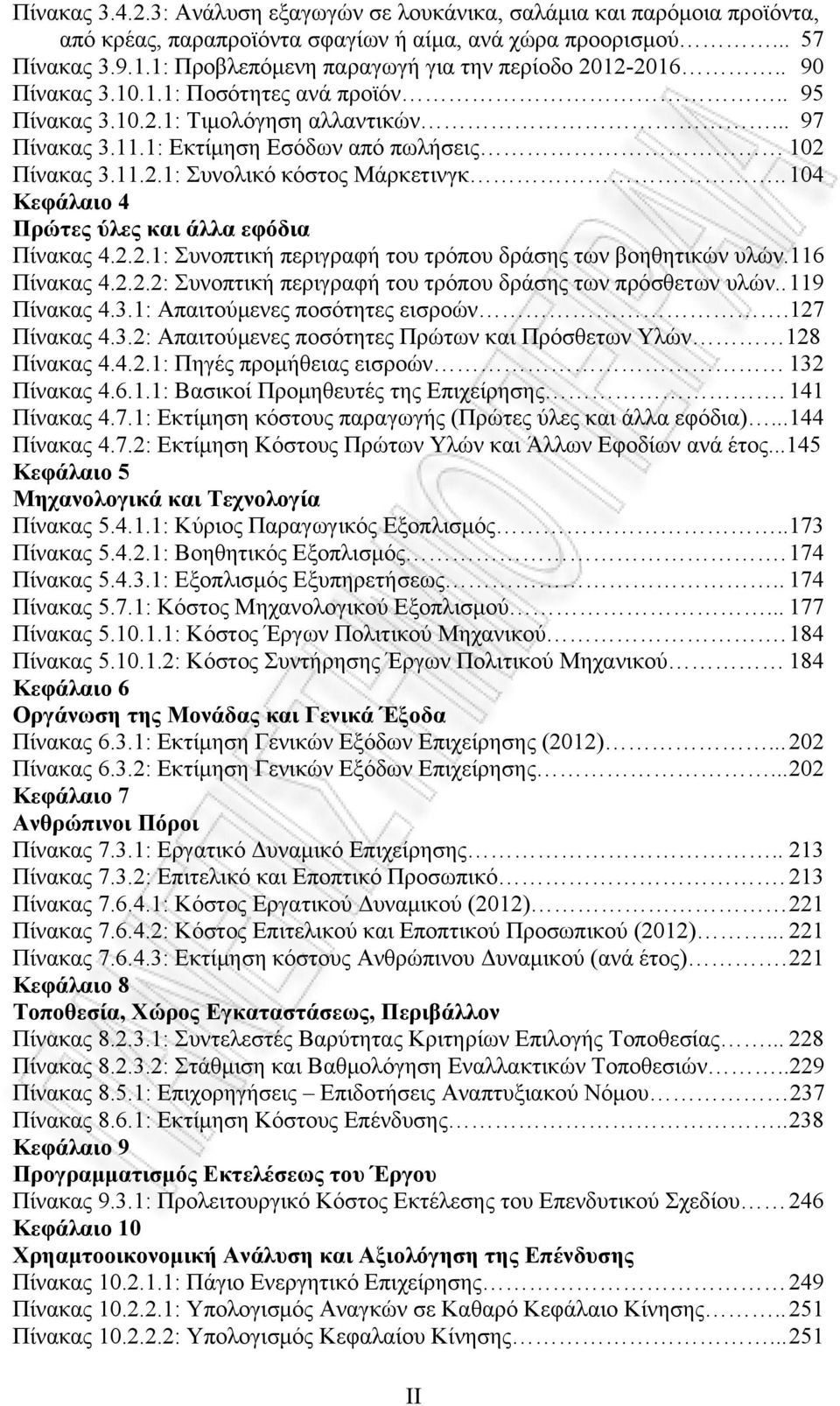 1: Εκτίμηση Εσόδων από πωλήσεις 102 Πίνακας 3.11.2.1: Συνολικό κόστος Μάρκετινγκ.. 104 Κεφάλαιο 4 Πρώτες ύλες και άλλα εφόδια Πίνακας 4.2.2.1: Συνοπτική περιγραφή του τρόπου δράσης των βοηθητικών υλών.