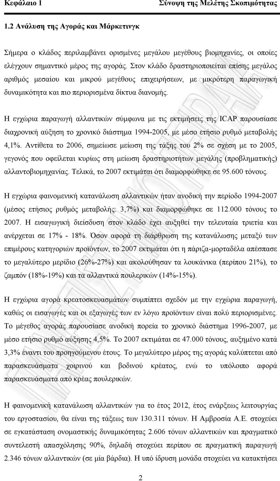 Η εγχώρια παραγωγή αλλαντικών σύμφωνα με τις εκτιμήσεις της ICAP παρουσίασε διαχρονική αύξηση το χρονικό διάστημα 1994-2005, με μέσο ετήσιο ρυθμό μεταβολής 4,1%.