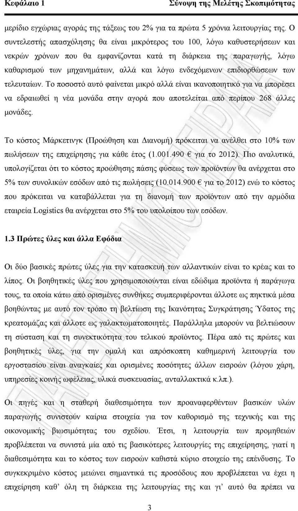 ενδεχόμενων επιδιορθώσεων των τελευταίων. Το ποσοστό αυτό φαίνεται μικρό αλλά είναι ικανοποιητικό για να μπορέσει να εδραιωθεί η νέα μονάδα στην αγορά που αποτελείται από περίπου 268 άλλες μονάδες.