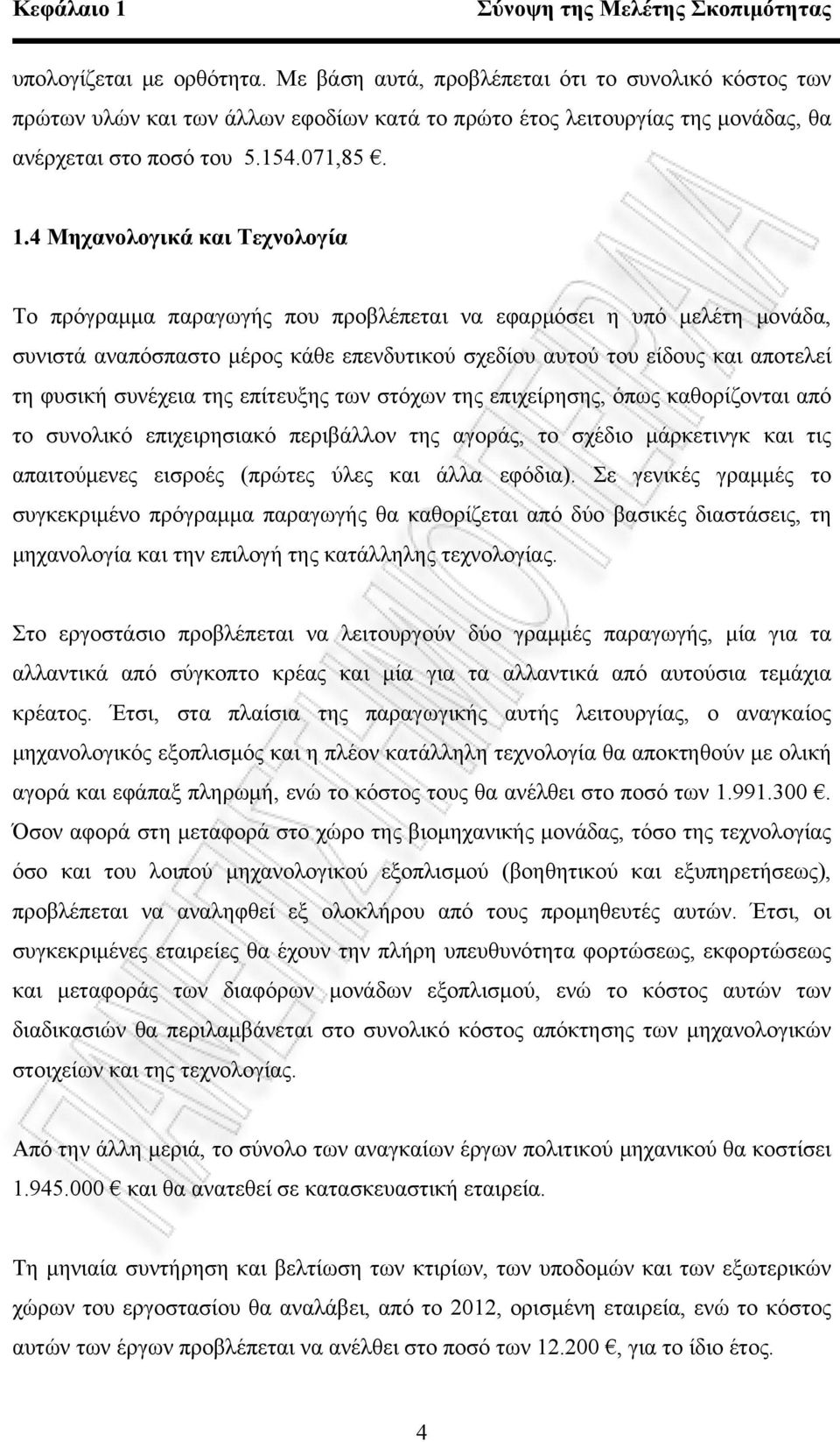 4 Μηχανολογικά και Τεχνολογία Το πρόγραμμα παραγωγής που προβλέπεται να εφαρμόσει η υπό μελέτη μονάδα, συνιστά αναπόσπαστο μέρος κάθε επενδυτικού σχεδίου αυτού του είδους και αποτελεί τη φυσική