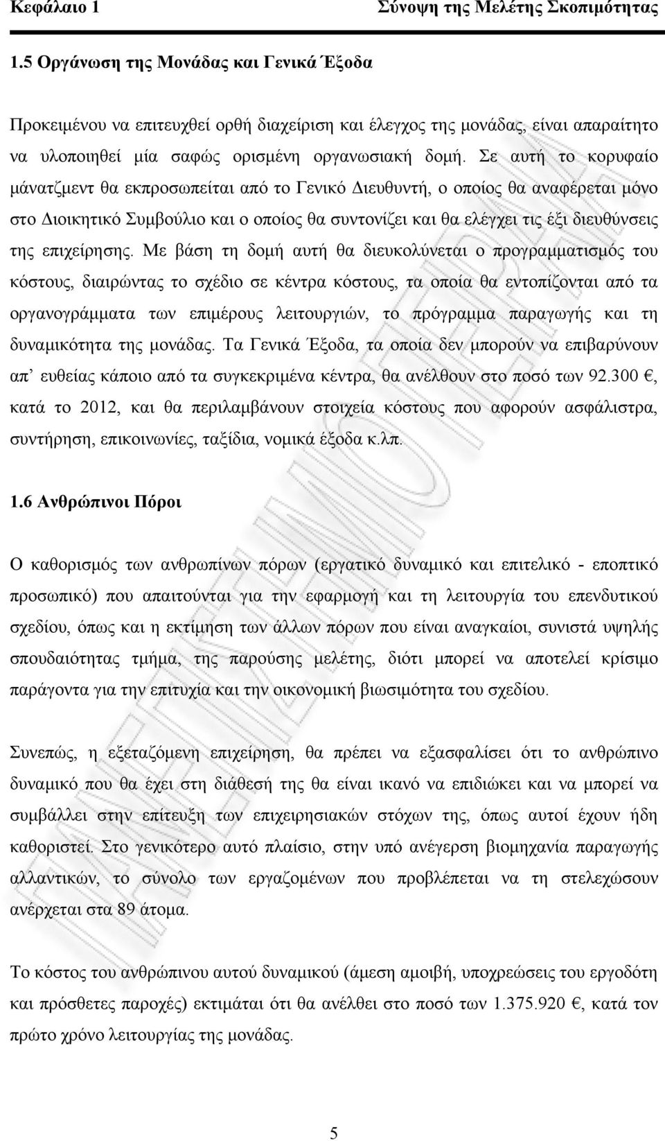 Σε αυτή το κορυφαίο μάνατζμεντ θα εκπροσωπείται από το Γενικό Διευθυντή, ο οποίος θα αναφέρεται μόνο στο Διοικητικό Συμβούλιο και ο οποίος θα συντονίζει και θα ελέγχει τις έξι διευθύνσεις της