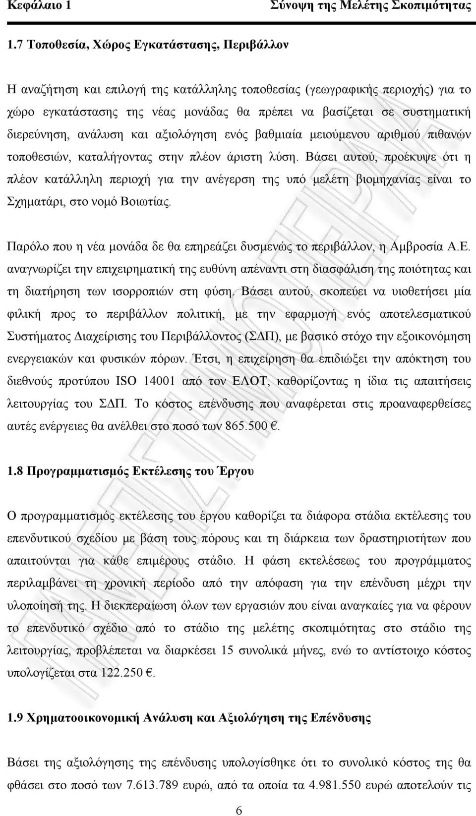 διερεύνηση, ανάλυση και αξιολόγηση ενός βαθμιαία μειούμενου αριθμού πιθανών τοποθεσιών, καταλήγοντας στην πλέον άριστη λύση.