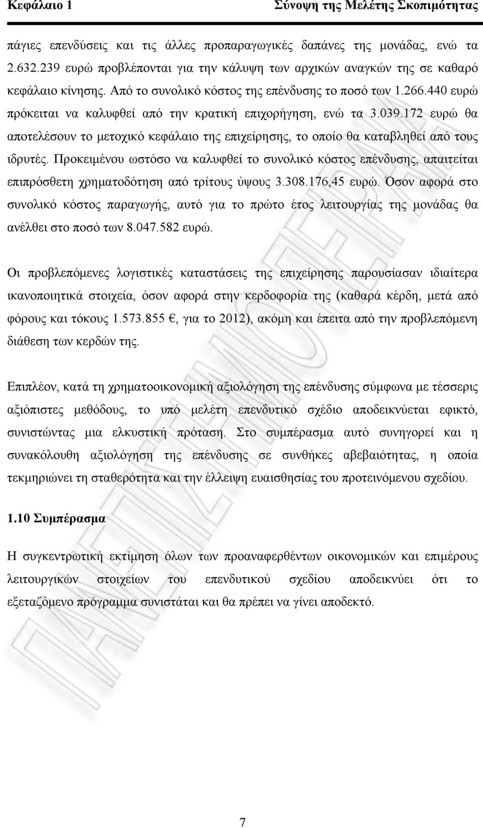 440 ευρώ πρόκειται να καλυφθεί από την κρατική επιχορήγηση, ενώ τα 3.039.172 ευρώ θα αποτελέσουν το μετοχικό κεφάλαιο της επιχείρησης, το οποίο θα καταβληθεί από τους ιδρυτές.