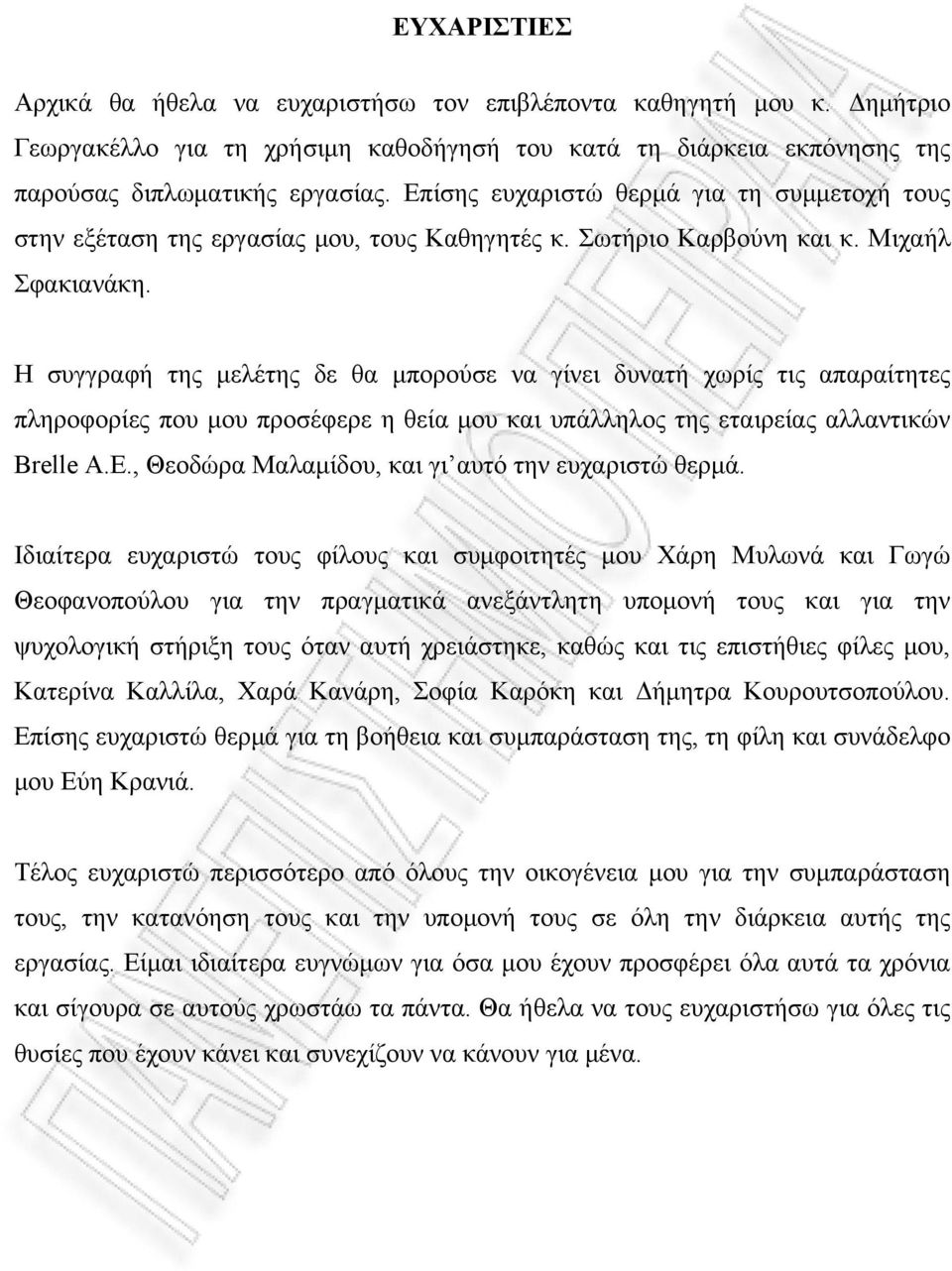Η συγγραφή της μελέτης δε θα μπορούσε να γίνει δυνατή χωρίς τις απαραίτητες πληροφορίες που μου προσέφερε η θεία μου και υπάλληλος της εταιρείας αλλαντικών Brelle A.E.