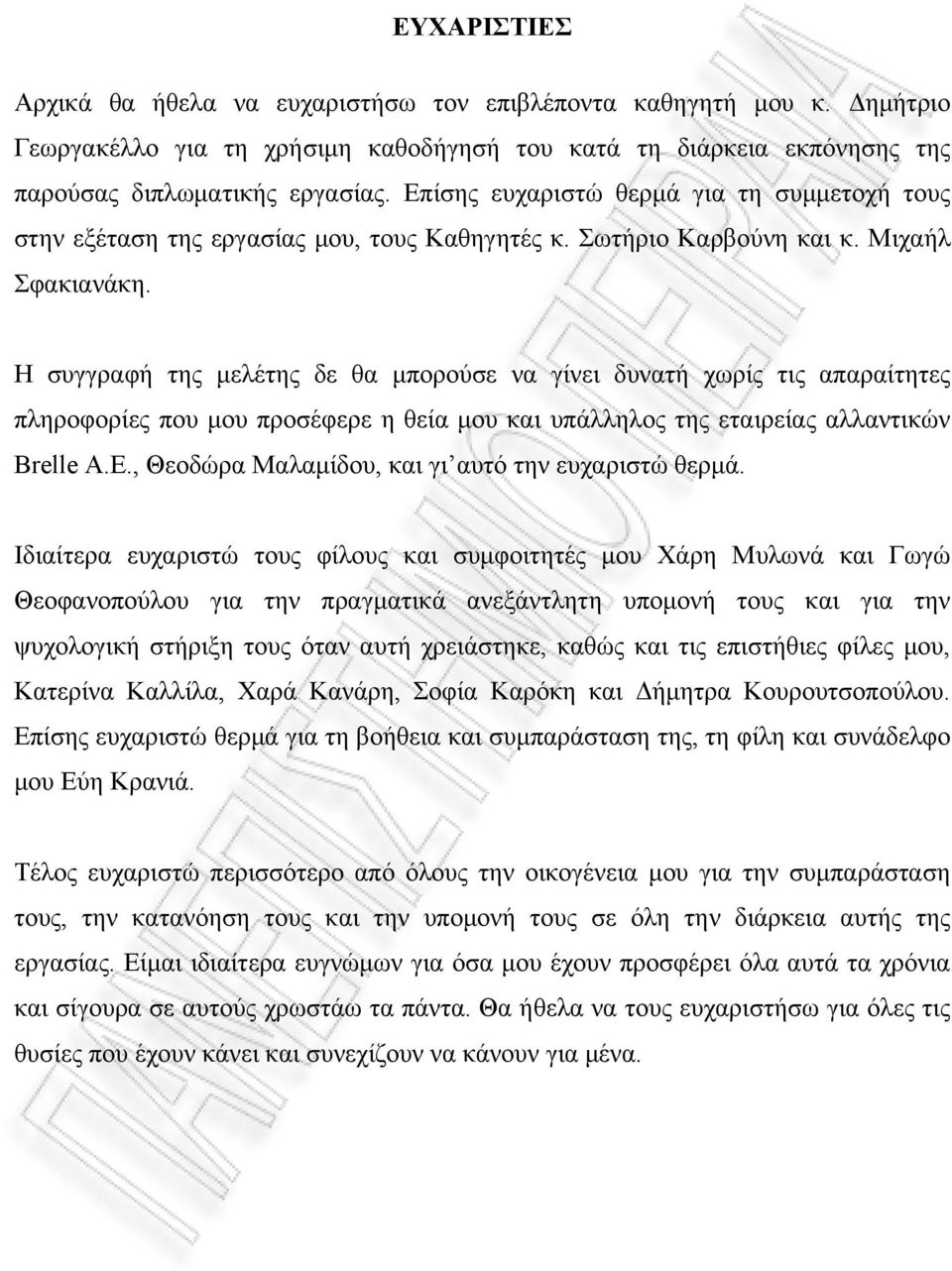 Η συγγραφή της μελέτης δε θα μπορούσε να γίνει δυνατή χωρίς τις απαραίτητες πληροφορίες που μου προσέφερε η θεία μου και υπάλληλος της εταιρείας αλλαντικών Brelle A.E.