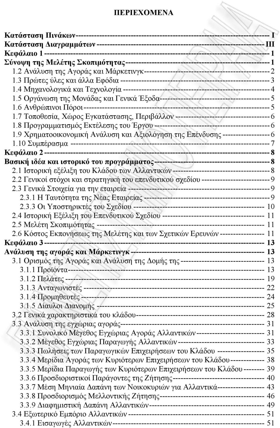 2 Ανάλυση της Αγοράς και Μάρκετινγκ ------------------------------------------------ 2 1.3 Πρώτες ύλες και άλλα Εφόδια --------------------------------------------------------- 3 1.