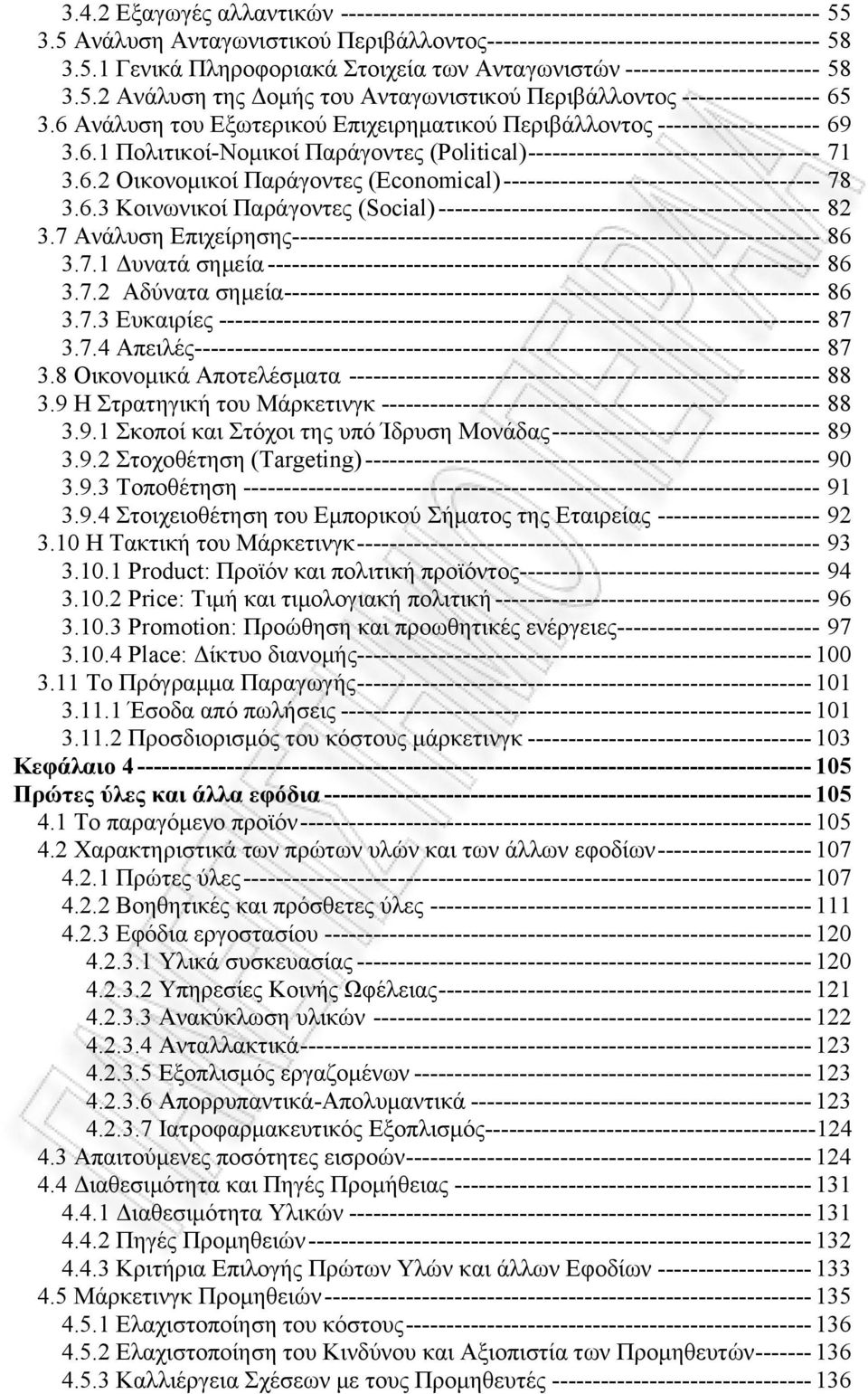 6.2 Οικονομικοί Παράγοντες (Economical) --------------------------------------- 78 3.6.3 Κοινωνικοί Παράγοντες (Social) ----------------------------------------------- 82 3.