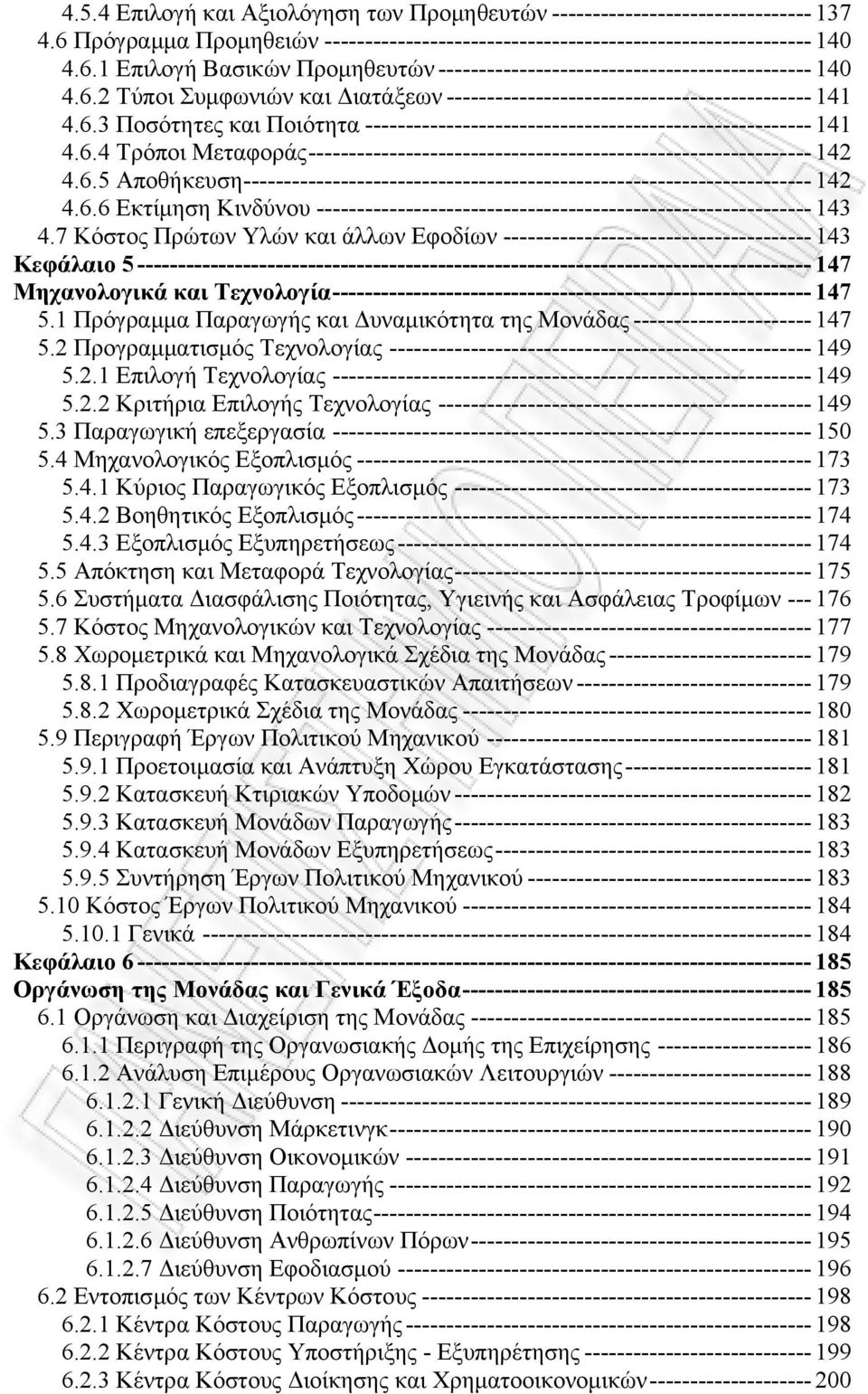 6.5 Αποθήκευση ---------------------------------------------------------------------- 142 4.6.6 Εκτίμηση Κινδύνου ------------------------------------------------------------- 143 4.