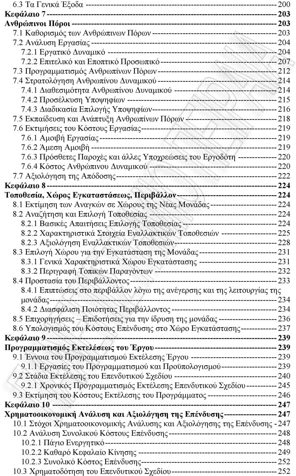 2 Ανάλυση Εργασίας ------------------------------------------------------------------- 204 7.2.1 Εργατικό Δυναμικό ------------------------------------------------------------- 204 7.2.2 Επιτελικό και Εποπτικό Προσωπικό ------------------------------------------ 207 7.