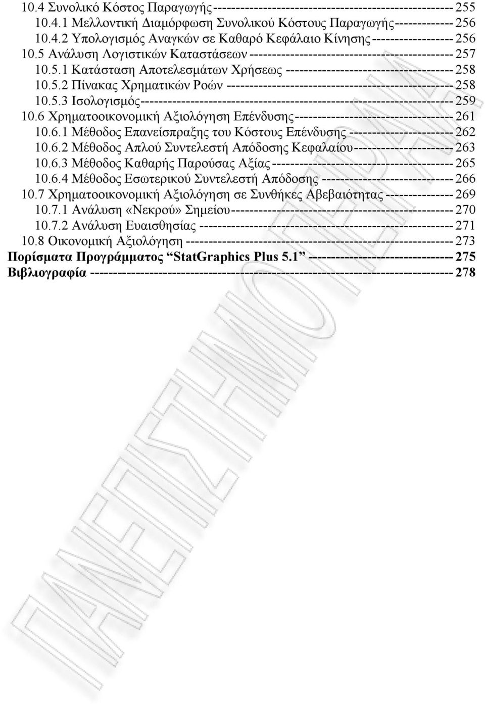 5.3 Ισολογισμός --------------------------------------------------------------------- 259 10.6 Χρηματοοικονομική Αξιολόγηση Επένδυσης ----------------------------------- 261 10.6.1 Μέθοδος Επανείσπραξης του Κόστους Επένδυσης ----------------------- 262 10.