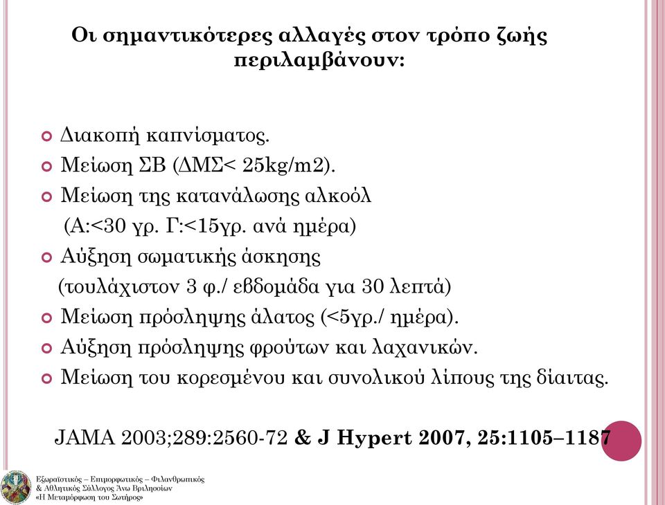 / εβδομάδα για 30 λεπτά) Μείωση πρόσληψης άλατος (<5γρ./ ημέρα). Αύξηση πρόσληψης φρούτων και λαχανικών.