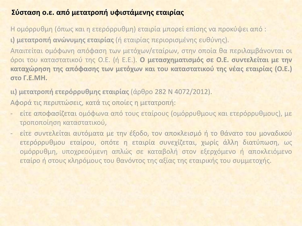 (ή Ε.Ε.). Ο μετασχηματισμός σε Ο.Ε. συντελείται με την καταχώρηση της απόφασης των μετόχων και του καταστατικού της νέας εταιρίας (Ο.Ε.) στο Γ.Ε.ΜΗ.