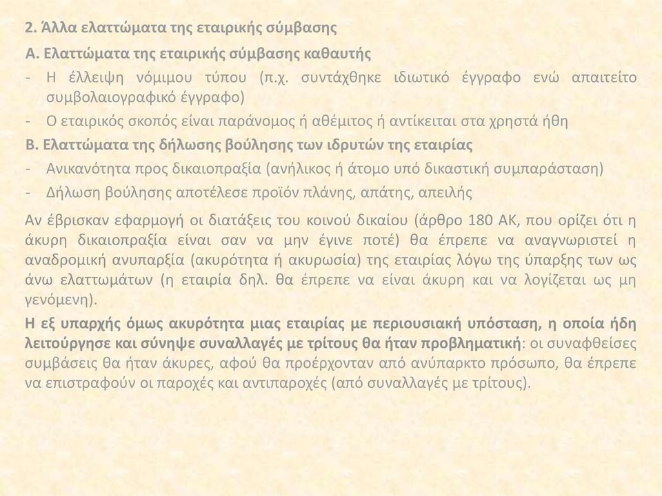 Ελαττώματα της δήλωσης βούλησης των ιδρυτών της εταιρίας - Ανικανότητα προς δικαιοπραξία (ανήλικος ή άτομο υπό δικαστική συμπαράσταση) - Δήλωση βούλησης αποτέλεσε προϊόν πλάνης, απάτης, απειλής Αν