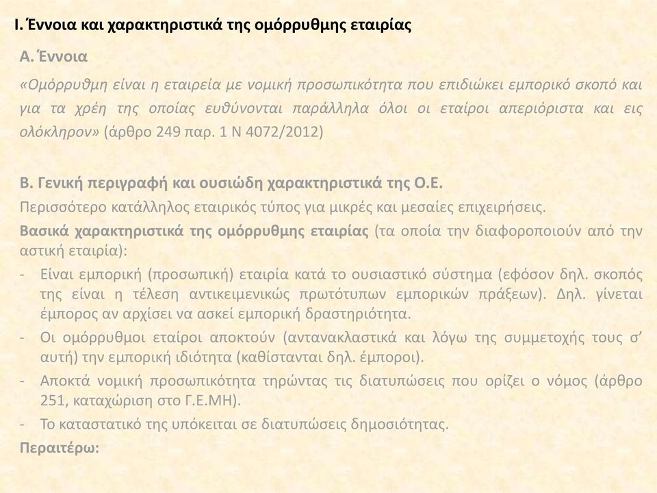 1 Ν 4072/2012) Β. Γενική περιγραφή και ουσιώδη χαρακτηριστικά της Ο.Ε. Περισσότερο κατάλληλος εταιρικός τύπος για μικρές και μεσαίες επιχειρήσεις.