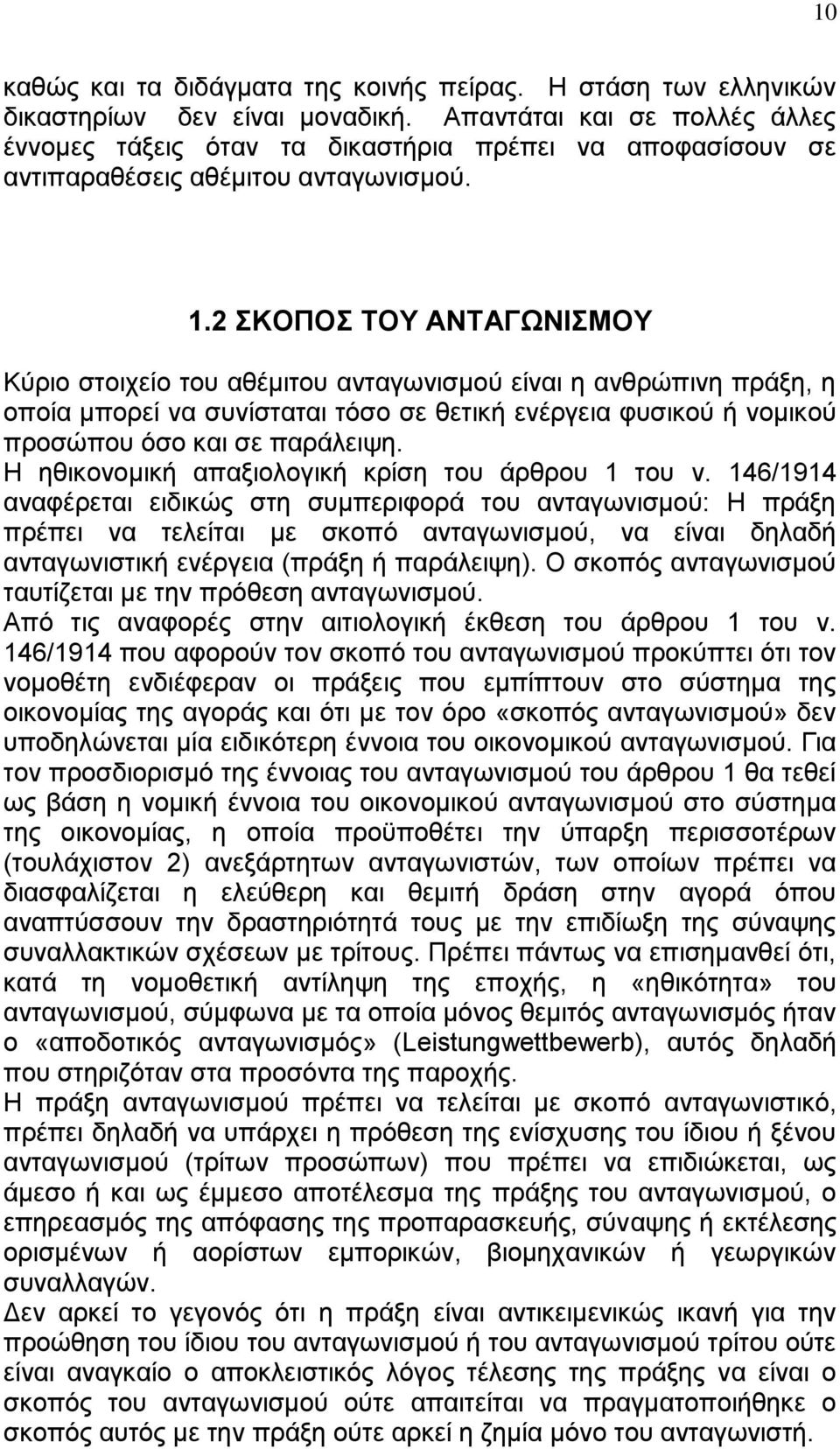 2 ΣΚΟΠΟΣ ΤΟΥ ΑΝΤΑΓΩΝΙΣΜΟΥ Κύριο στοιχείο του αθέμιτου ανταγωνισμού είναι η ανθρώπινη πράξη, η οποία μπορεί να συνίσταται τόσο σε θετική ενέργεια φυσικού ή νομικού προσώπου όσο και σε παράλειψη.