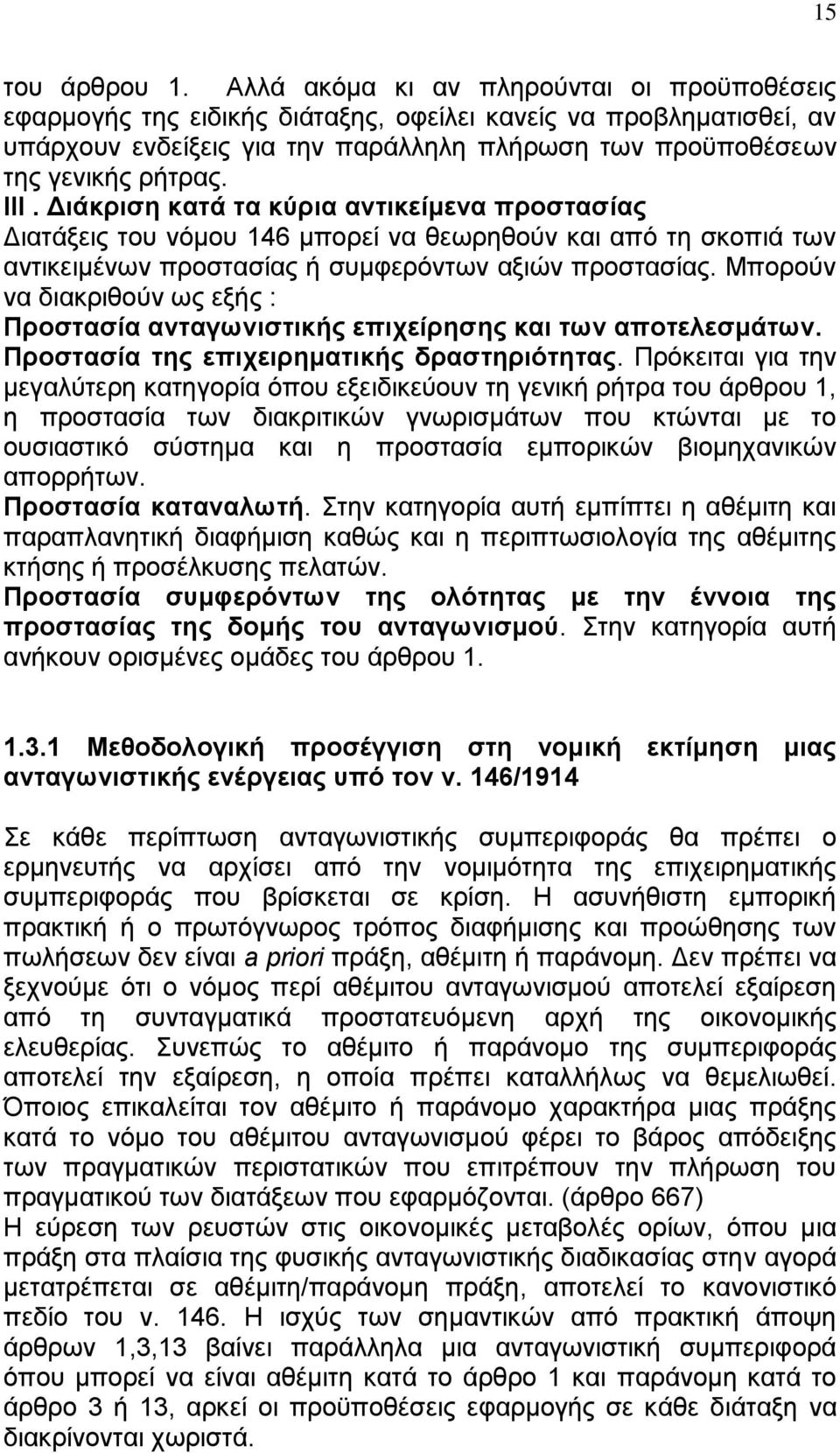 Διάκριση κατά τα κύρια αντικείμενα προστασίας Διατάξεις του νόμου 146 μπορεί να θεωρηθούν και από τη σκοπιά των αντικειμένων προστασίας ή συμφερόντων αξιών προστασίας.