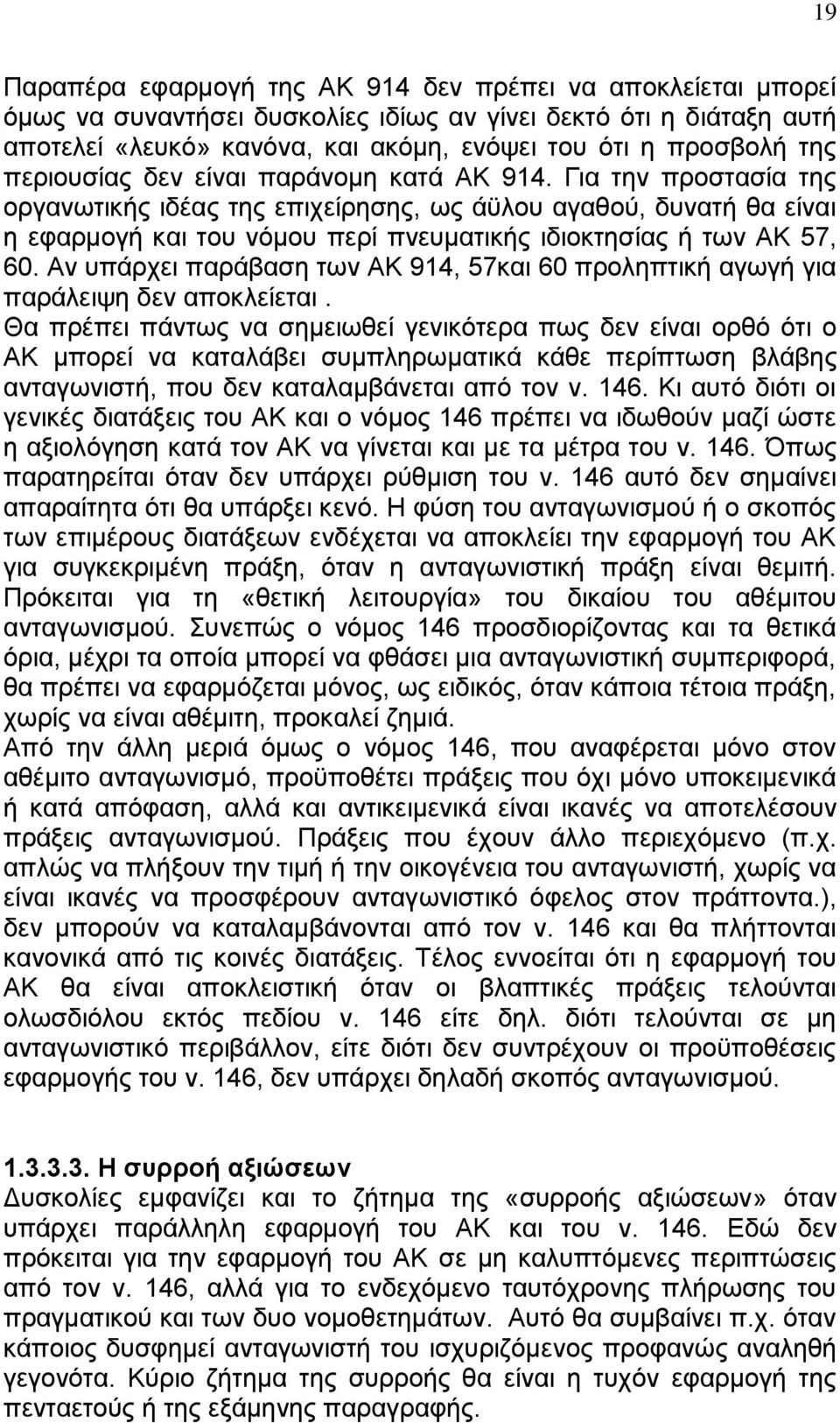 Για την προστασία της οργανωτικής ιδέας της επιχείρησης, ως άϋλου αγαθού, δυνατή θα είναι η εφαρμογή και του νόμου περί πνευματικής ιδιοκτησίας ή των ΑΚ 57, 60.