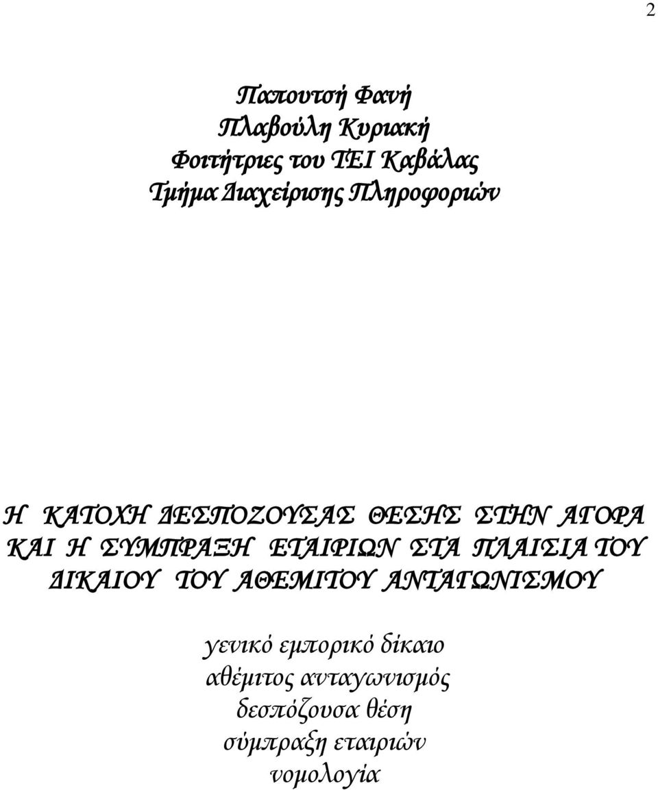 ΣΥΜΠΡΑΞΗ ΕΤΑΙΡΙΩΝ ΣΤΑ ΠΛΑΙΣΙΑ ΤΟΥ ΔΙΚΑΙΟΥ ΤΟΥ ΑΘΕΜΙΤΟΥ ΑΝΤΑΓΩΝΙΣΜΟΥ