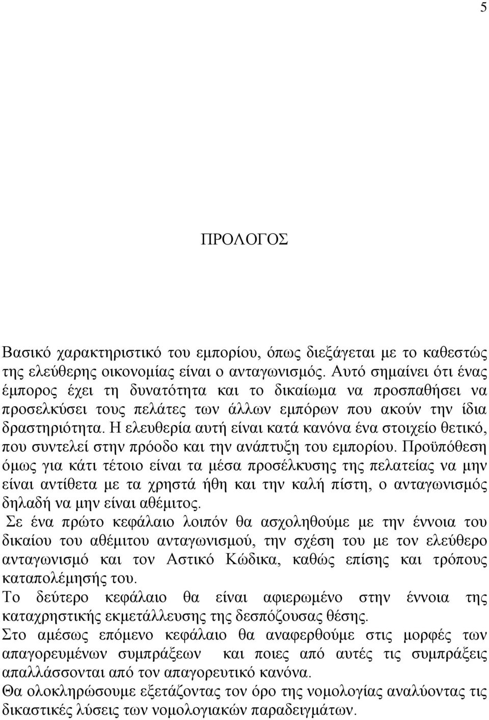 Η ελευθερία αυτή είναι κατά κανόνα ένα στοιχείο θετικό, που συντελεί στην πρόοδο και την ανάπτυξη του εμπορίου.