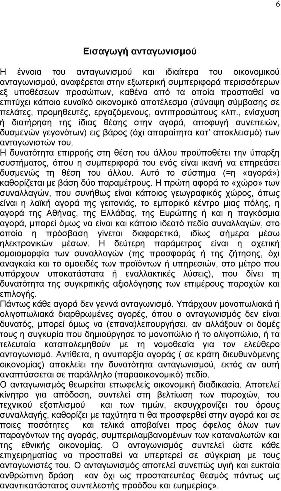 , ενίσχυση ή διατήρηση της ίδιας θέσης στην αγορά, αποφυγή συνεπειών, δυσμενών γεγονότων) εις βάρος (όχι απαραίτητα κατ αποκλεισμό) των ανταγωνιστών του.