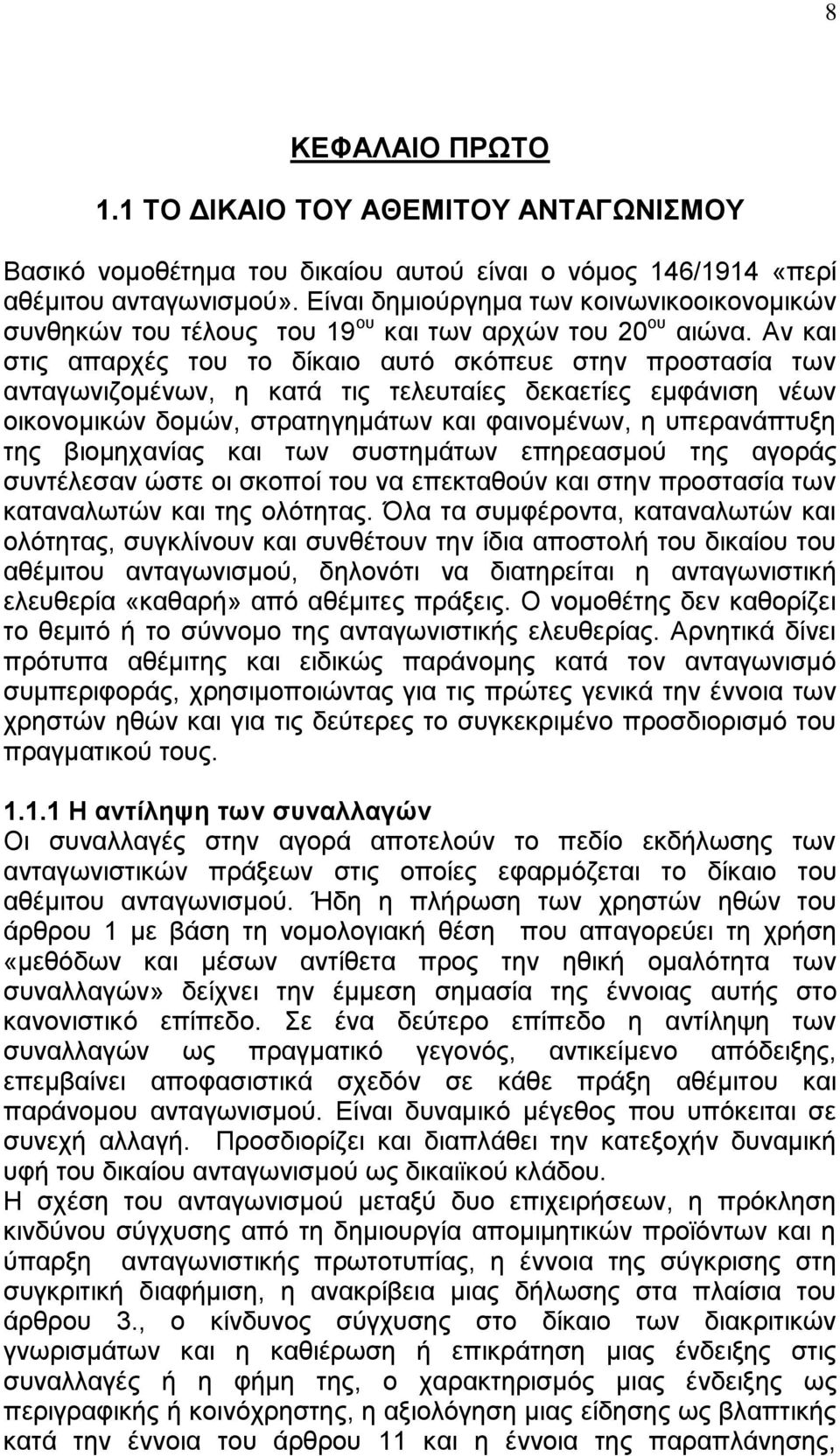 Αν και στις απαρχές του το δίκαιο αυτό σκόπευε στην προστασία των ανταγωνιζομένων, η κατά τις τελευταίες δεκαετίες εμφάνιση νέων οικονομικών δομών, στρατηγημάτων και φαινομένων, η υπερανάπτυξη της