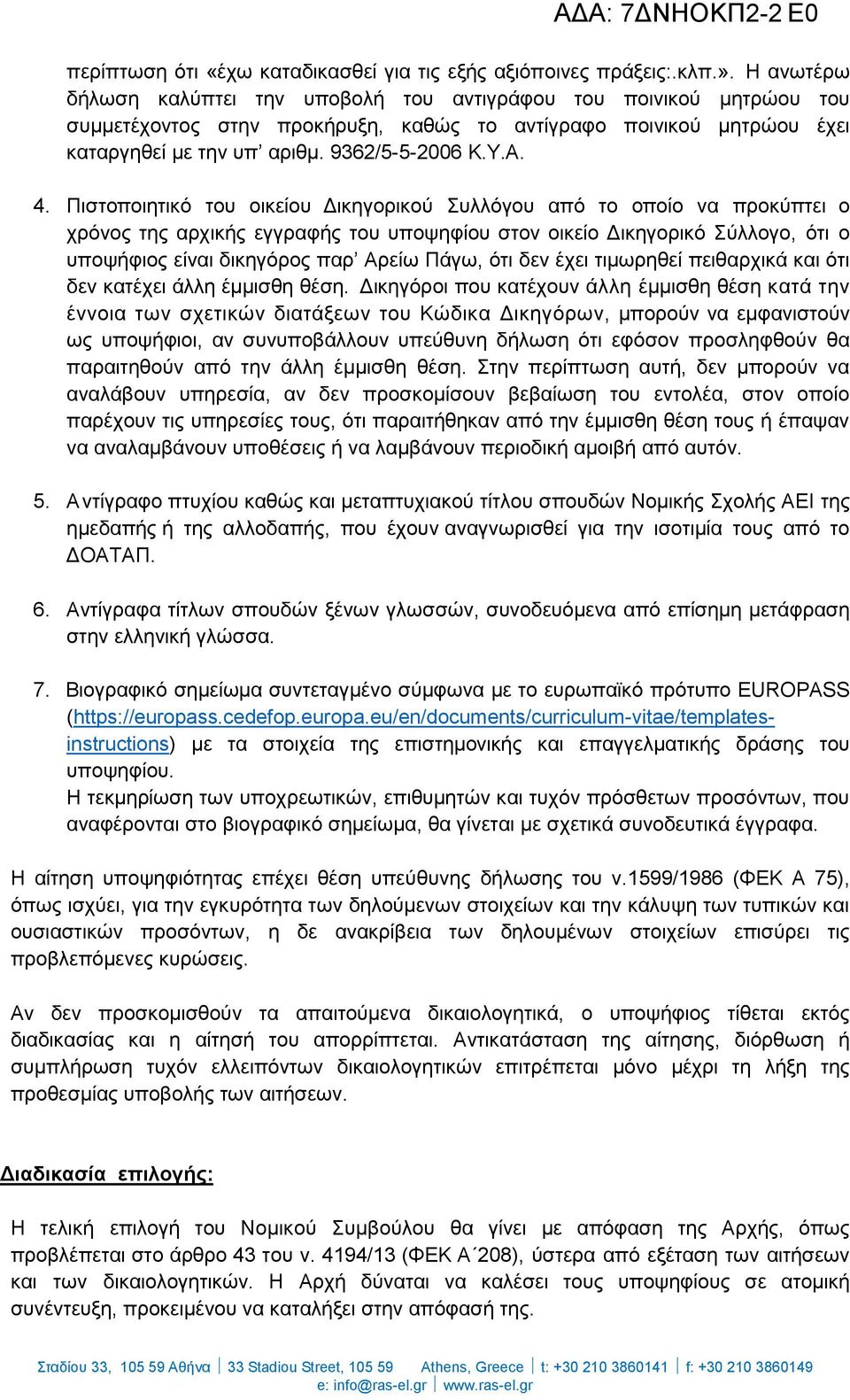 Πιστοποιητικό του οικείου Δικηγορικού Συλλόγου από το οποίο να προκύπτει ο χρόνος της αρχικής εγγραφής του υποψηφίου στον οικείο Δικηγορικό Σύλλογο, ότι ο υποψήφιος είναι δικηγόρος παρ Αρείω Πάγω,