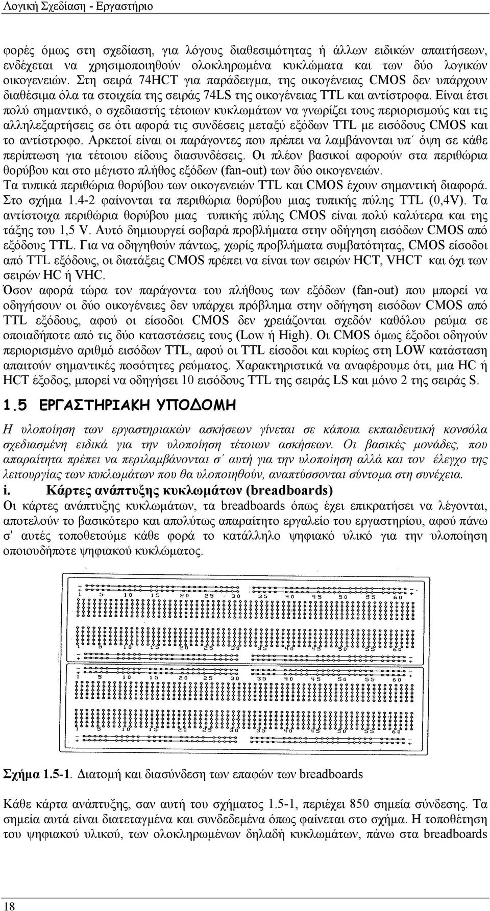 Είναι έτσι πολύ σηµαντικό, ο σχεδιαστής τέτοιων κυκλωµάτων να γνωρίζει τους περιορισµούς και τις αλληλεξαρτήσεις σε ότι αφορά τις συνδέσεις µεταξύ εξόδων TTL µε εισόδους CMOS και το αντίστροφο.