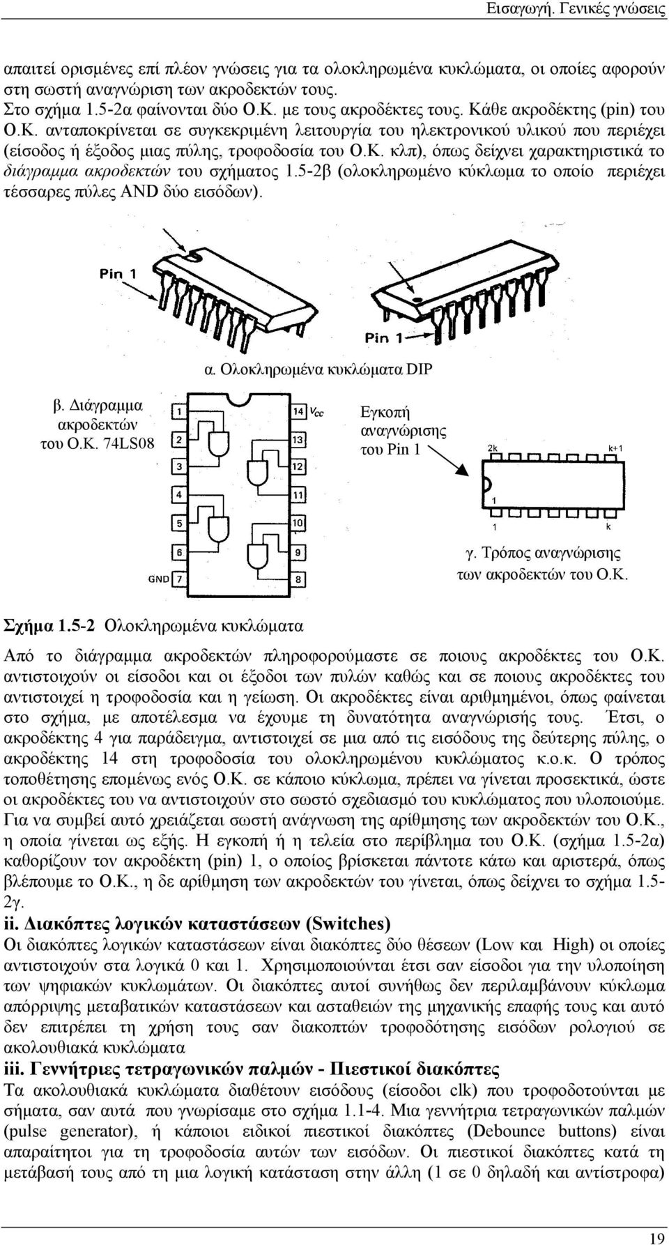 5-2β (ολοκληρωµένο κύκλωµα το οποίο περιέχει τέσσαρες πύλες AND δύο εισόδων). α. Ολοκληρωµένα κυκλώµατα DIP β. ιάγραµµα ακροδεκτών του Ο.Κ. 74LS08 Εγκοπή αναγνώρισης του Pin 1 γ.