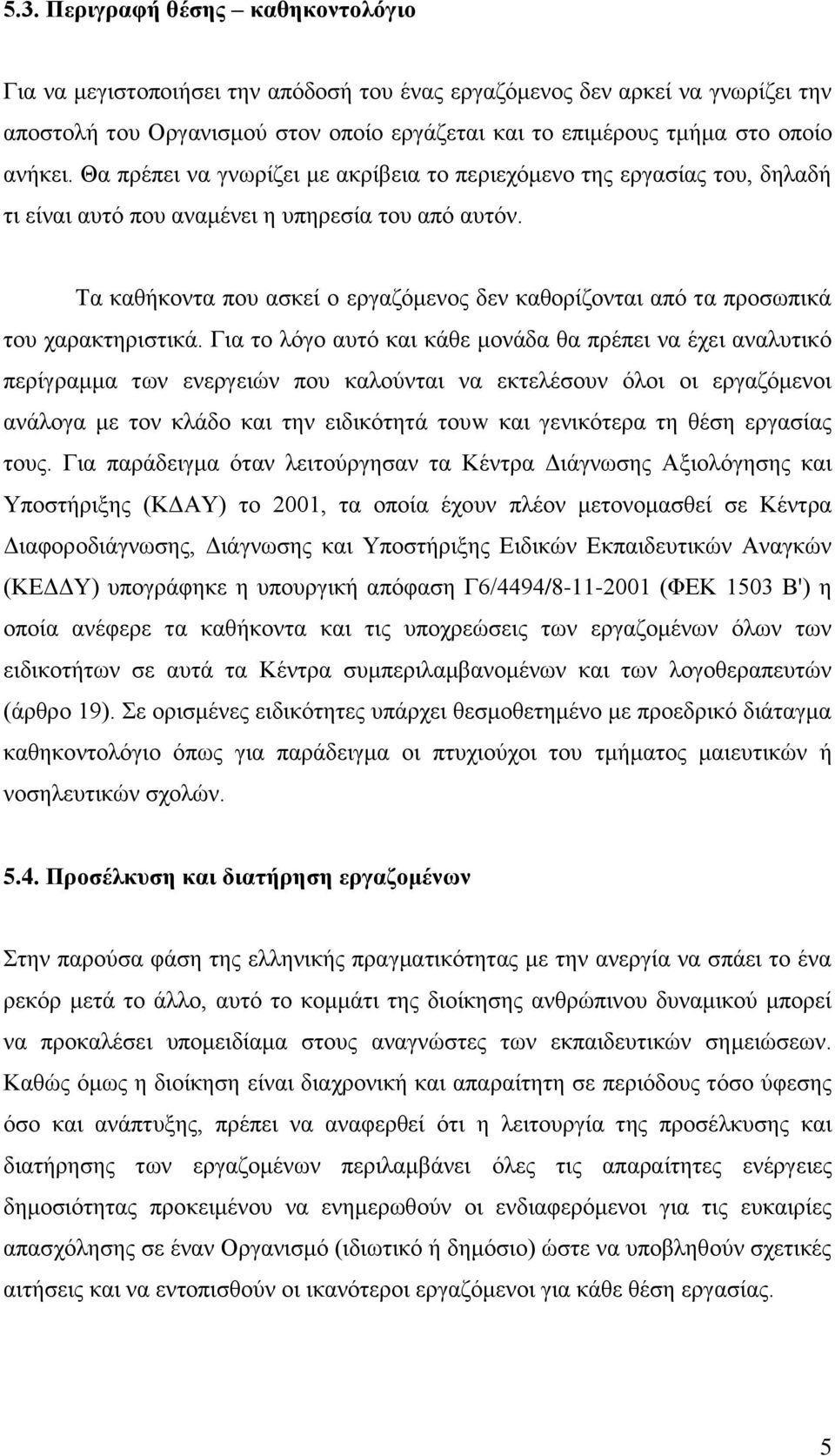 Τα καθήκοντα που ασκεί ο εργαζόμενος δεν καθορίζονται από τα προσωπικά του χαρακτηριστικά.