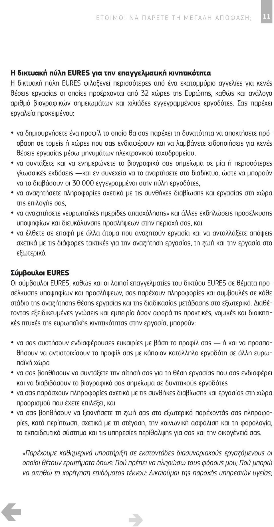 χώρα στην άλλη ή μεταξύ των διαφόρων φορέων που λειτουργούν ως εταίροι του EURES.