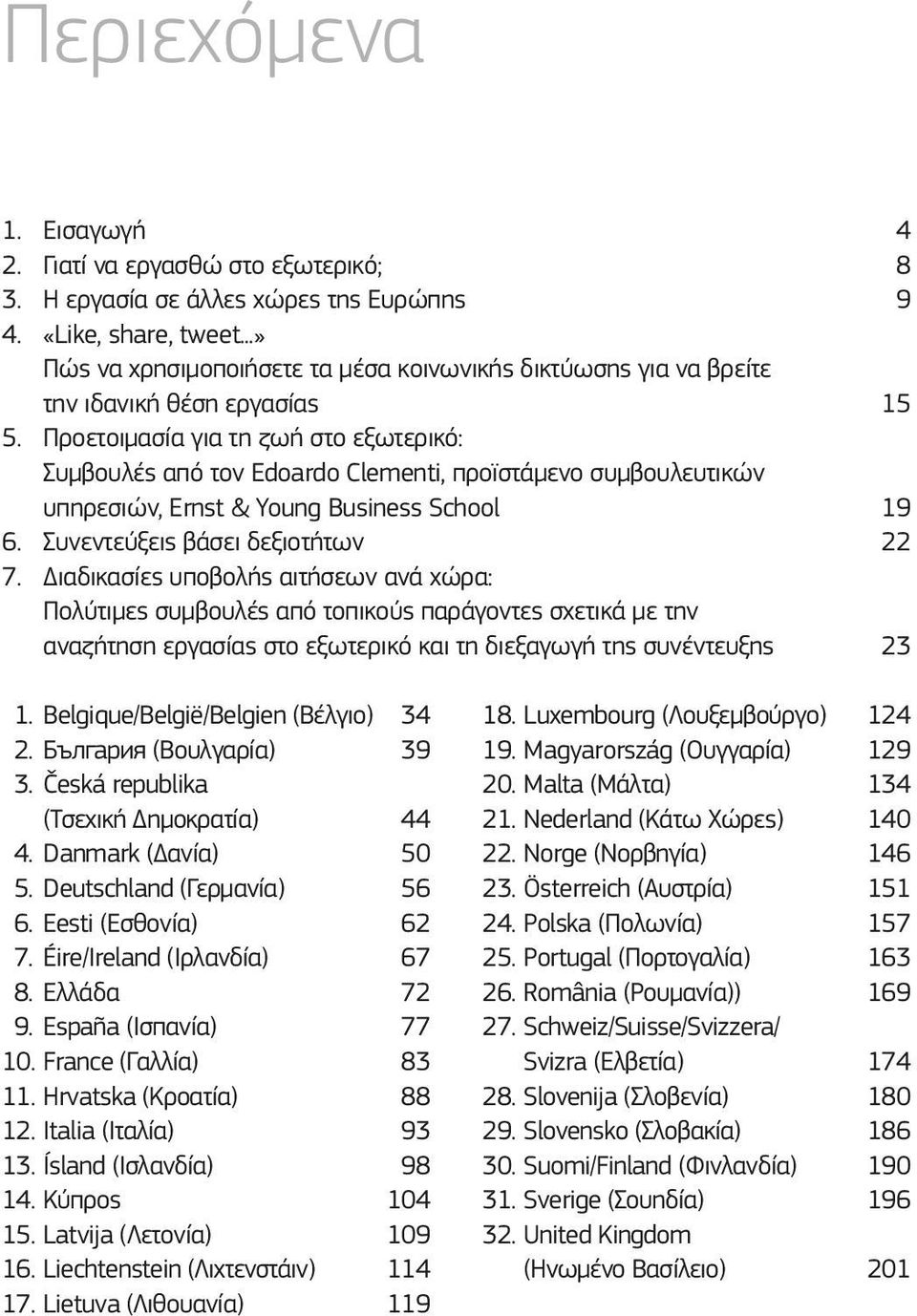 νέες προκλήσεις στη ζωή σας; Εάν απαντήσατε καταφατικά σε οποιοδήποτε από τα ανωτέρω ερωτήματα, το παρόν εγχειρίδιο ίσως είναι αυτό ακριβώς που χρειάζεστε.