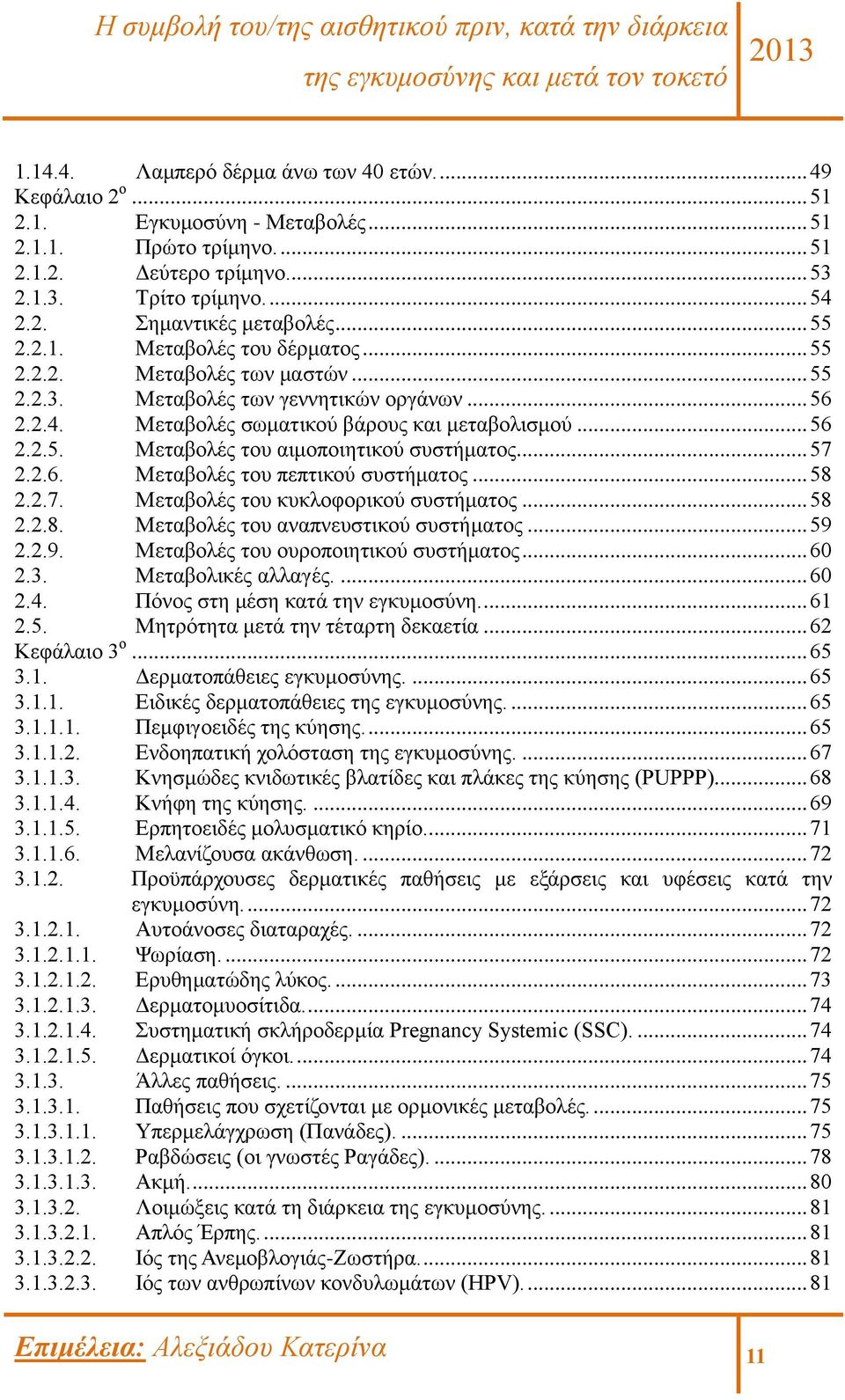 .. 57 2.2.6. Μεταβολές του πεπτικού συστήματος... 58 2.2.7. Μεταβολές του κυκλοφορικού συστήματος... 58 2.2.8. Μεταβολές του αναπνευστικού συστήματος... 59 2.2.9. Μεταβολές του ουροποιητικού συστήματος.