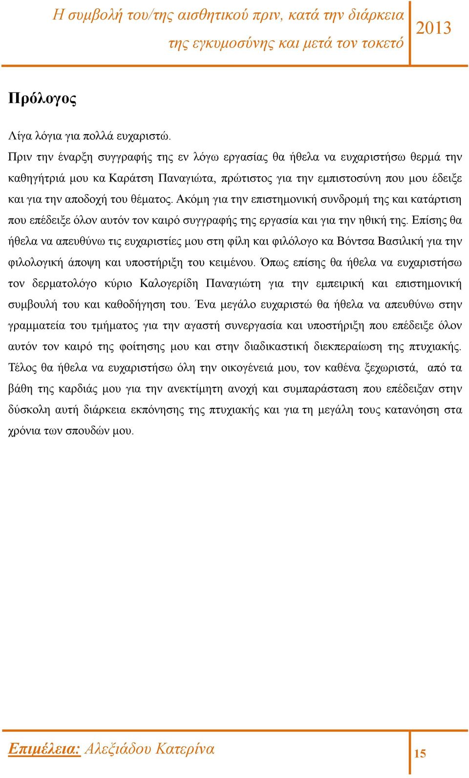 Ακόμη για την επιστημονική συνδρομή της και κατάρτιση που επέδειξε όλον αυτόν τον καιρό συγγραφής της εργασία και για την ηθική της.